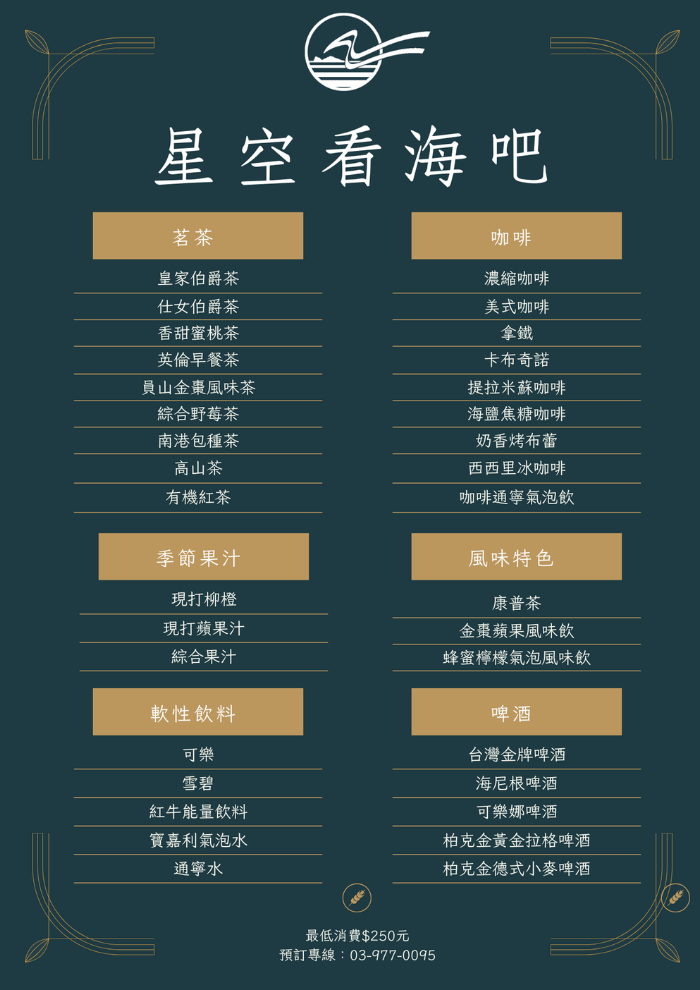 線上菜單-星空看海吧-咖啡茶