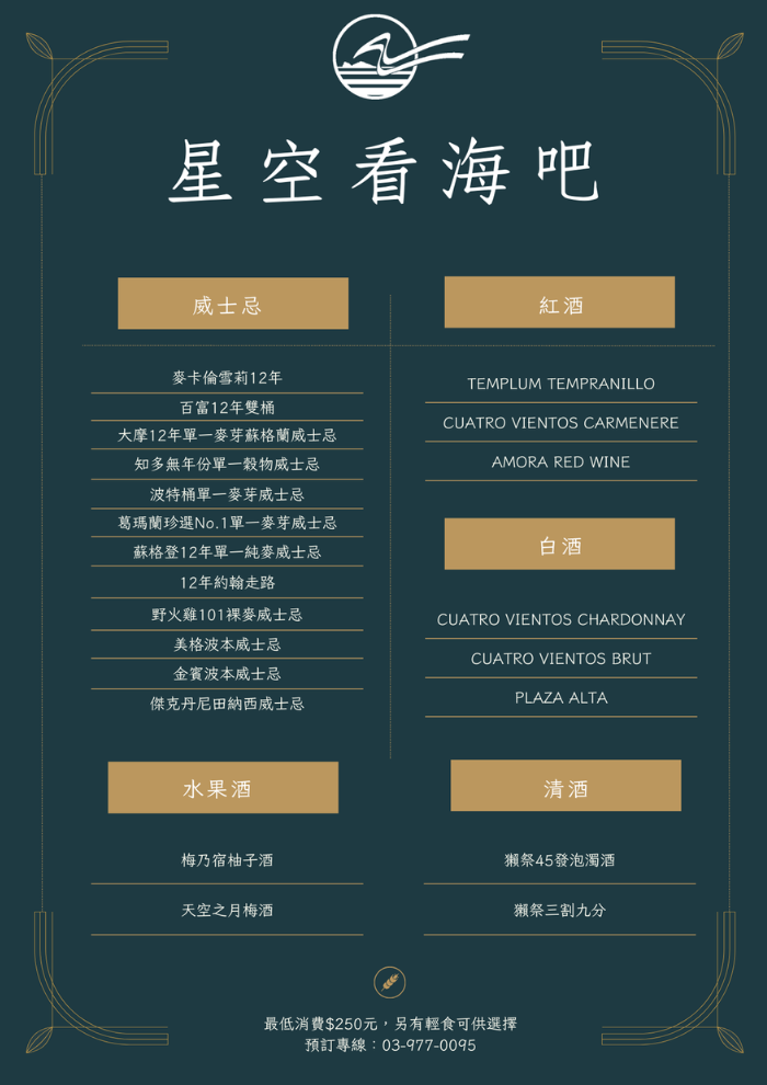 線上菜單-星空看海吧-酒品