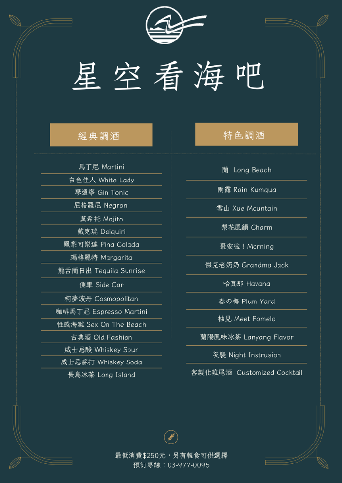線上菜單-星空看海吧-調酒