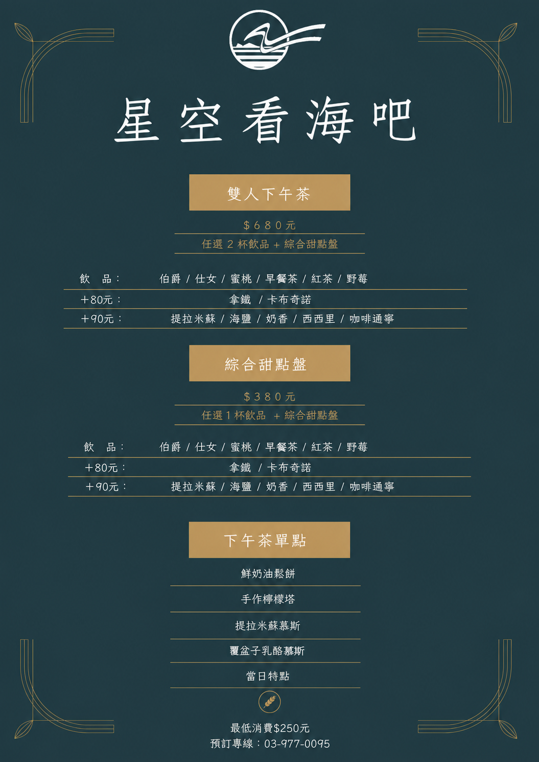 線上菜單-星空看海吧-午茶 new_0