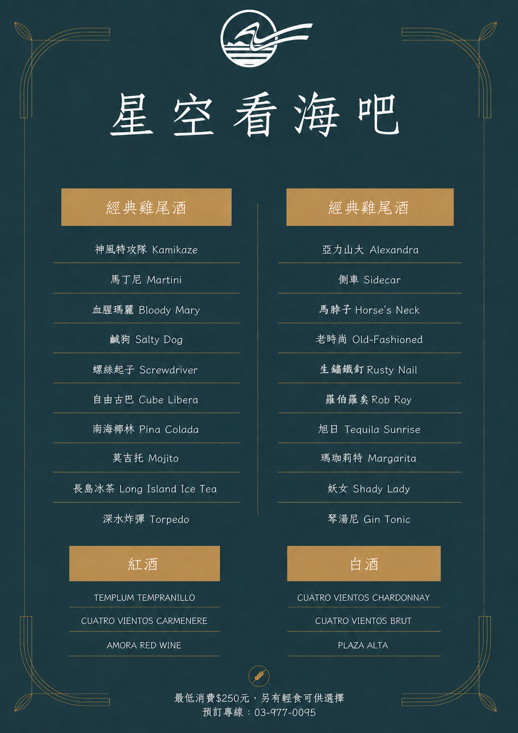 線上菜單-星空看海吧-調酒new