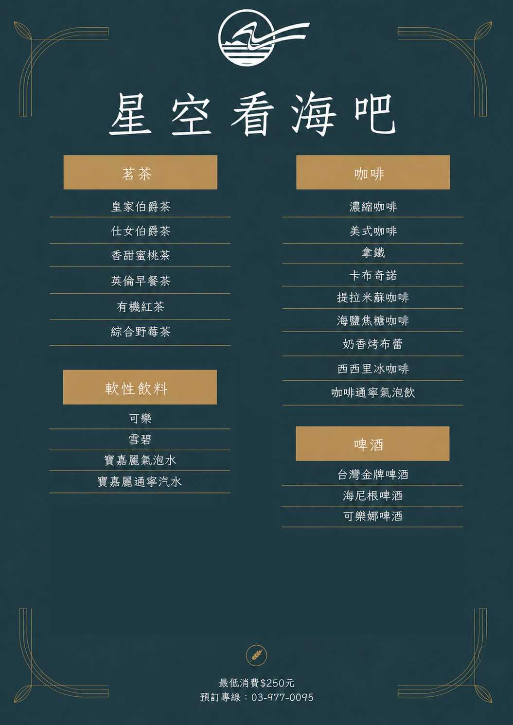 線上菜單-星空看海吧-咖啡茶 new_1
