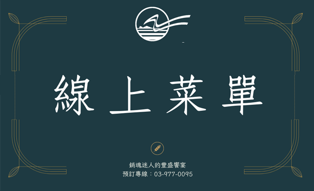 線上菜單