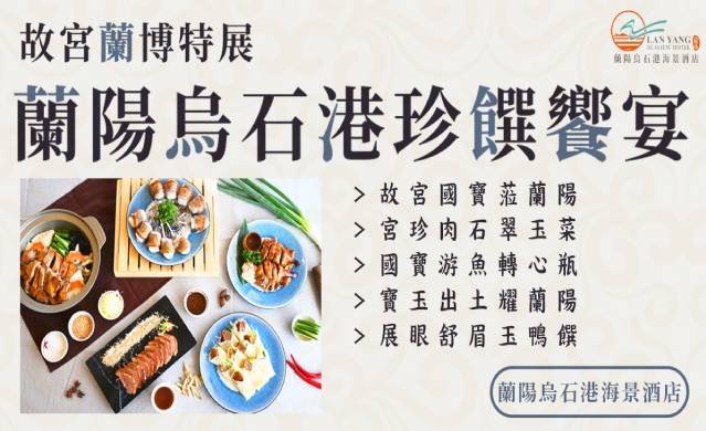 蘭陽烏石港珍饌饗宴