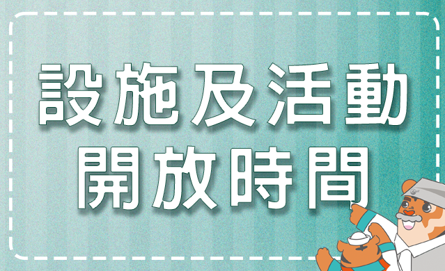 全館設施活動一覽表