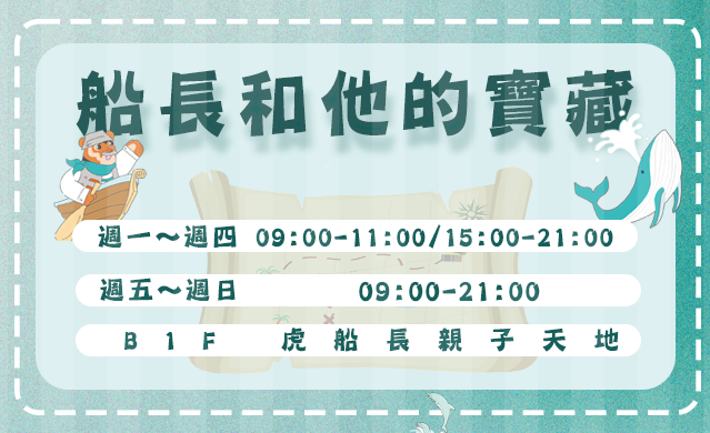 親子活動｜船長和他的寶藏