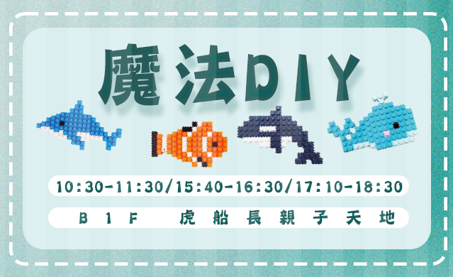 親子活動｜魔法DIY