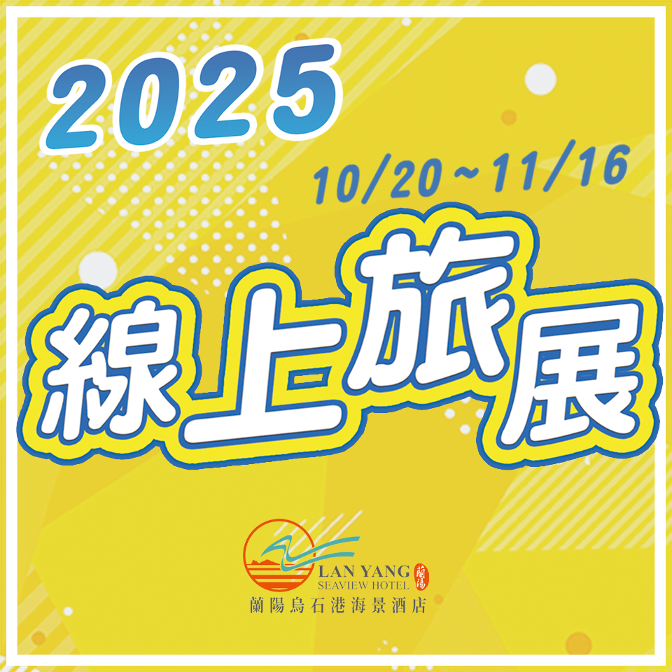 首頁彈跳公告-2025線上旅展