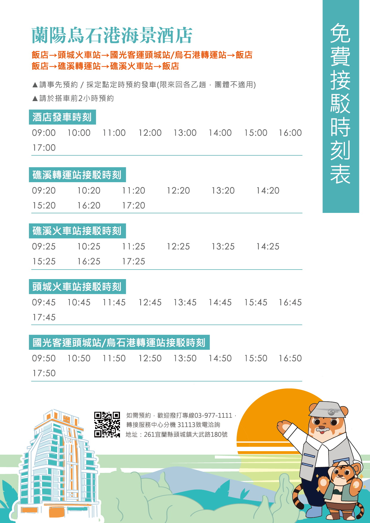 2024-蘭陽烏石港海景酒店-免費接駁車時刻表