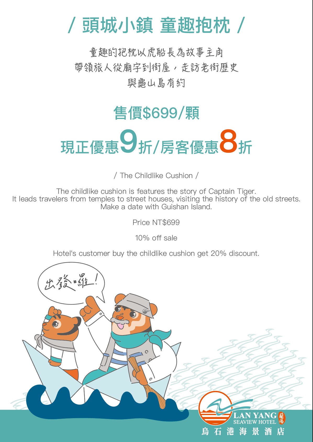 2021-蘭陽烏石港海景酒店-童趣抱枕
