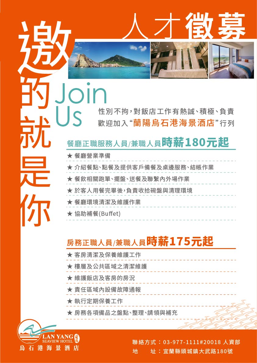 2022-蘭陽烏石港海景酒店-人才徵募