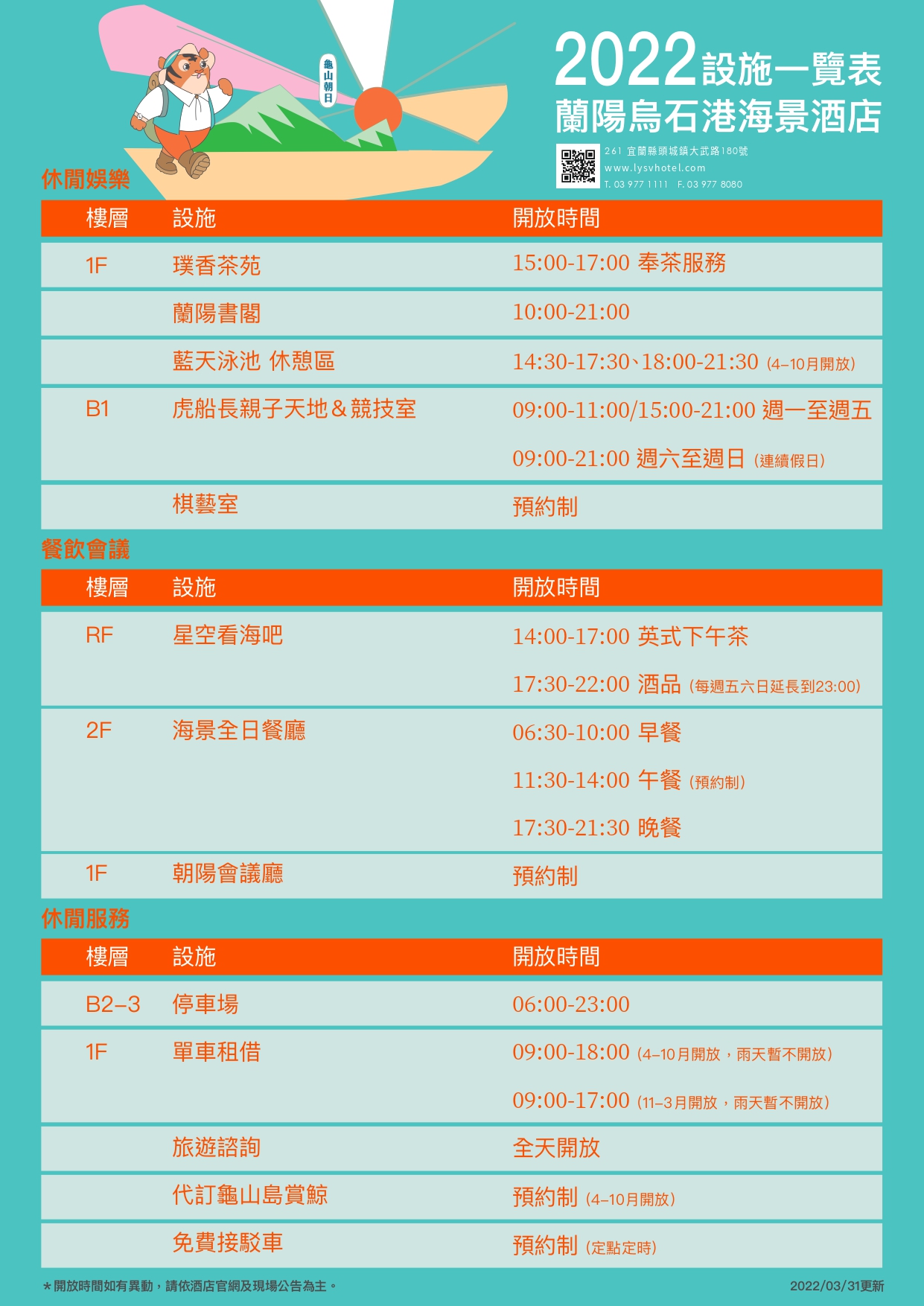 2022-蘭陽烏石港海景酒店-設施一覽表(更正一)