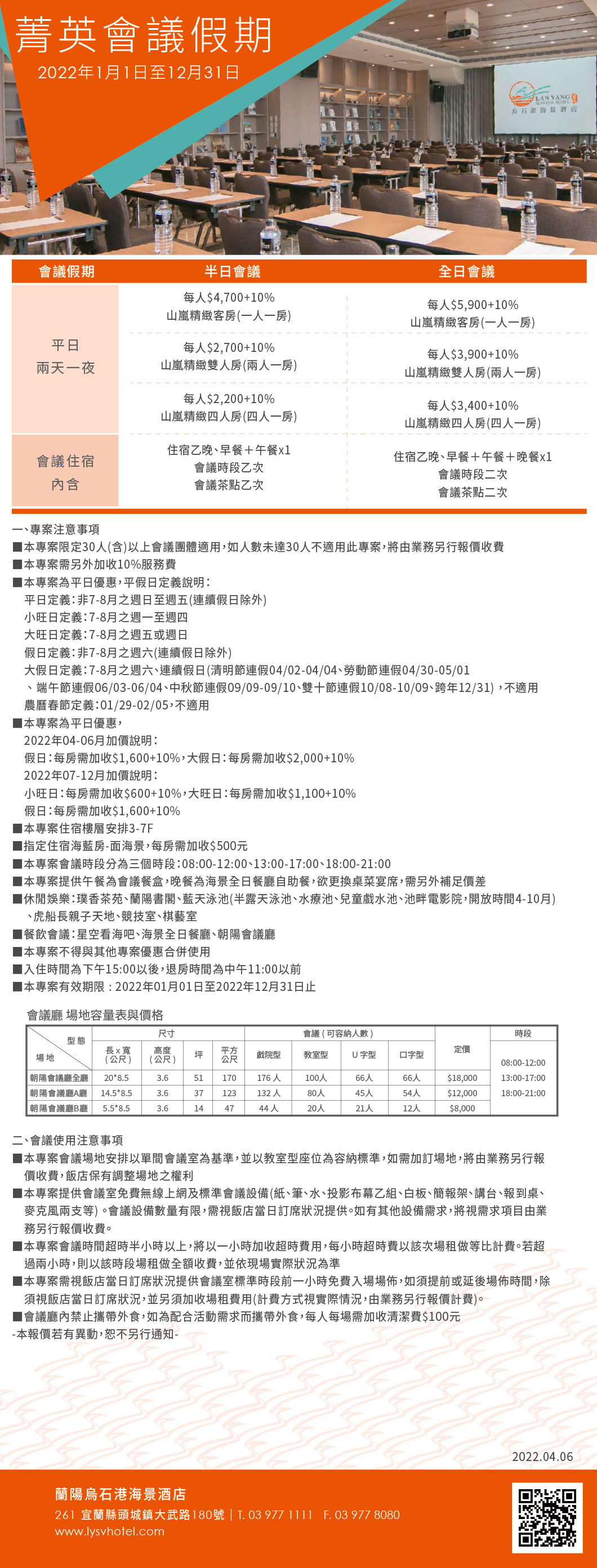2022-蘭陽烏石港海景酒店-菁英會議假期(更正一)