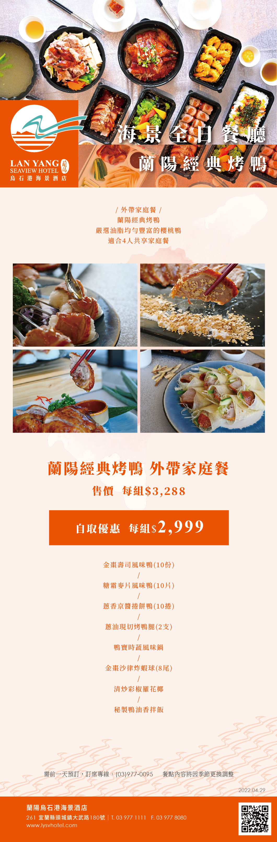 2022-蘭陽烏石港海景酒店-蘭陽經典烤鴨外帶家庭餐