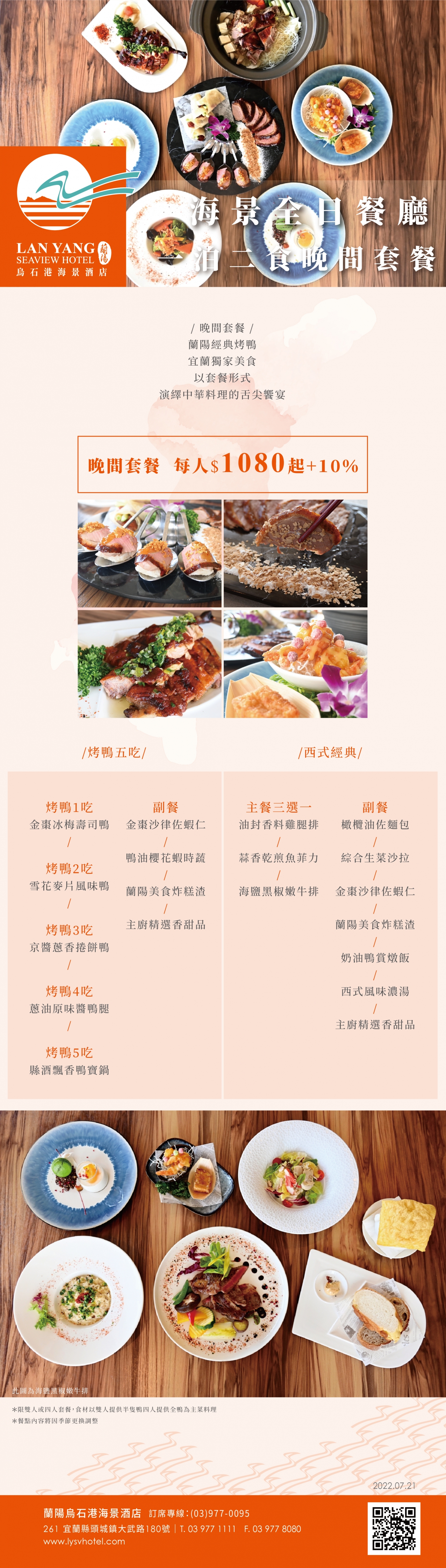 2022-蘭陽烏石港海景酒店-海景全日餐廳一泊二食晚間套餐(更正二)