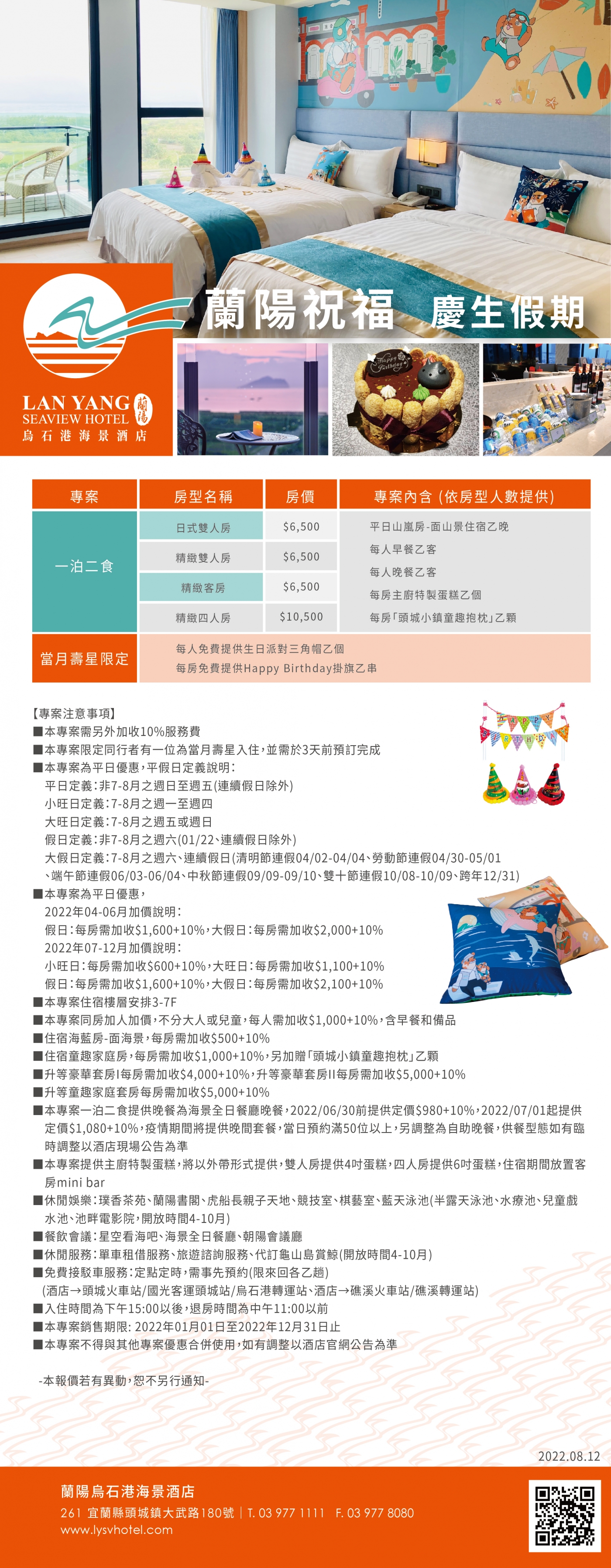 2022-蘭陽烏石港海景酒店-蘭陽祝福 慶生假期(更正五)