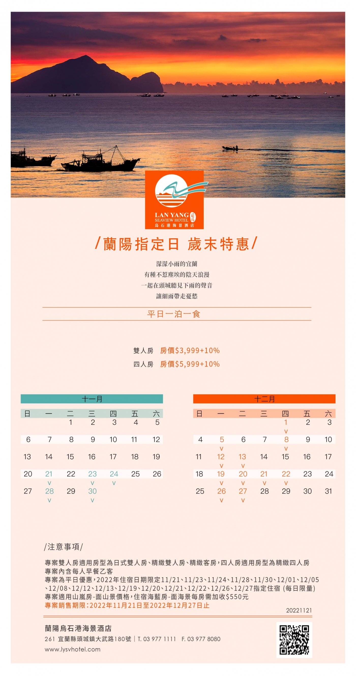 2023-蘭陽烏石港海景酒店--蘭陽指定日 歲末特惠