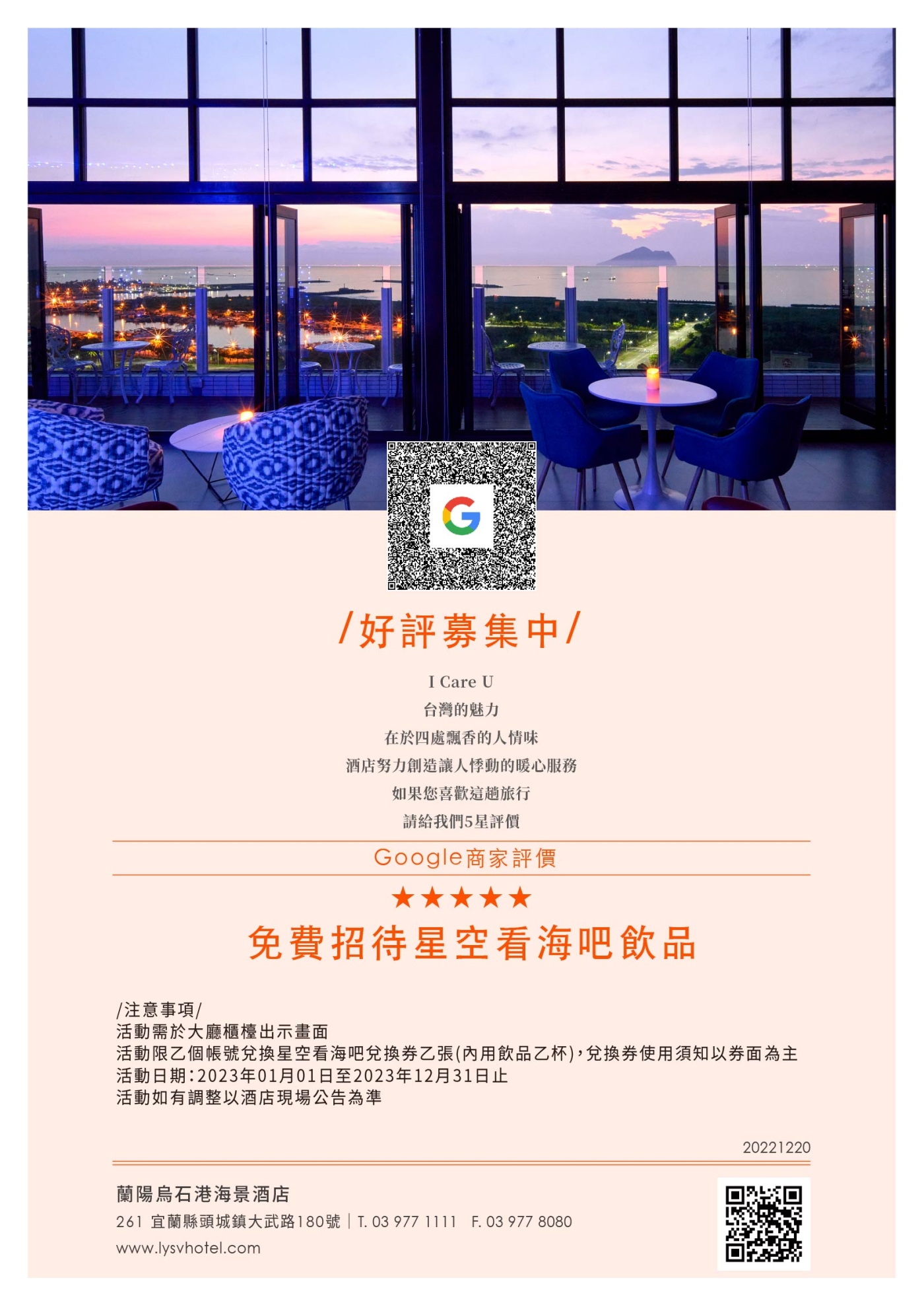 2023-蘭陽烏石港海景酒店--好評募集中