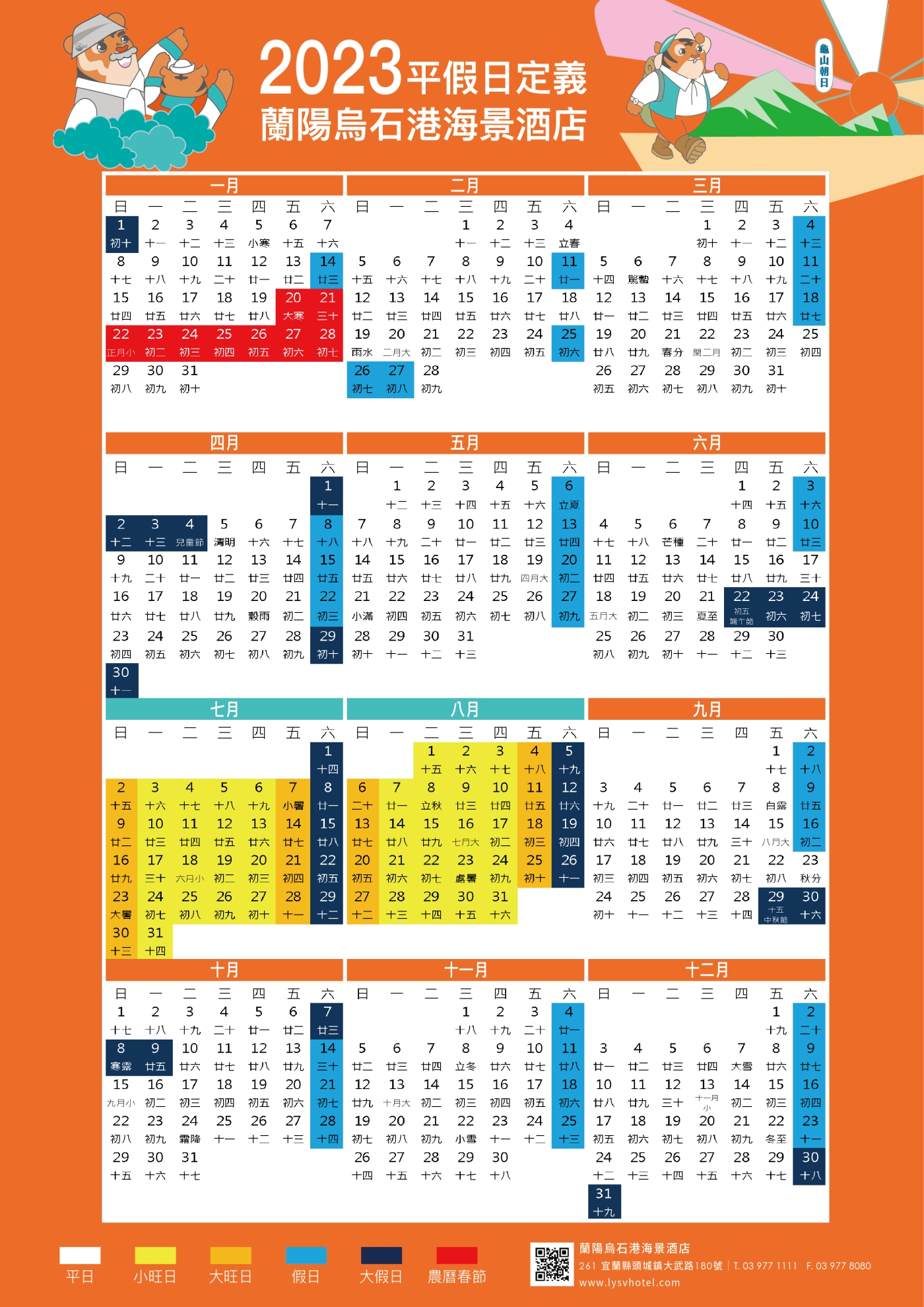 2023-蘭陽烏石港海景酒店-平假日定義