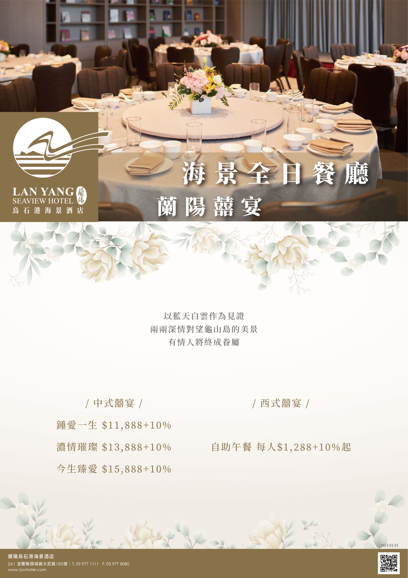 2023-蘭陽烏石港海景酒店-中西式囍宴_01