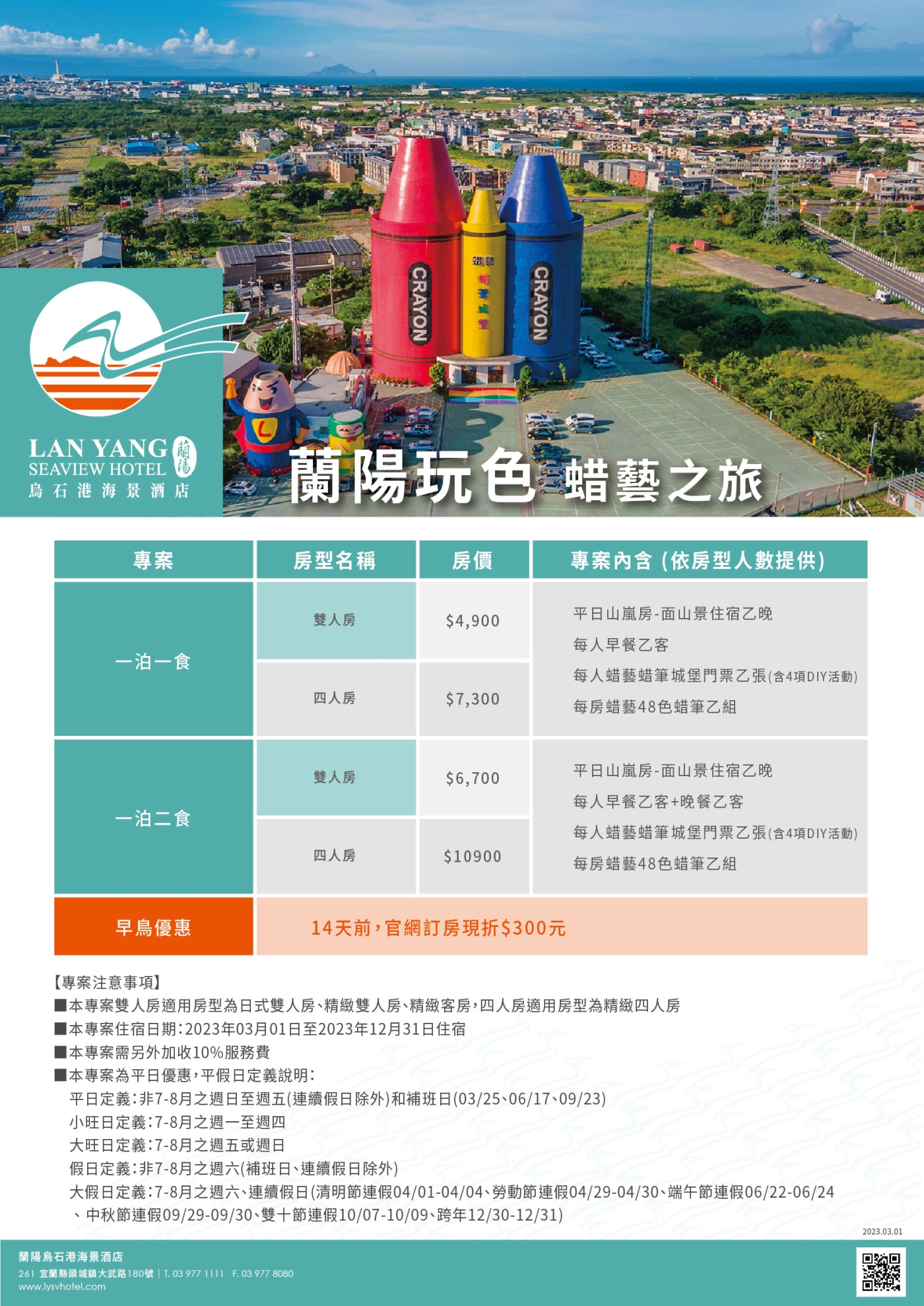 2023-蘭陽烏石港海景酒店-蘭陽玩色 蠟藝之旅(價格)