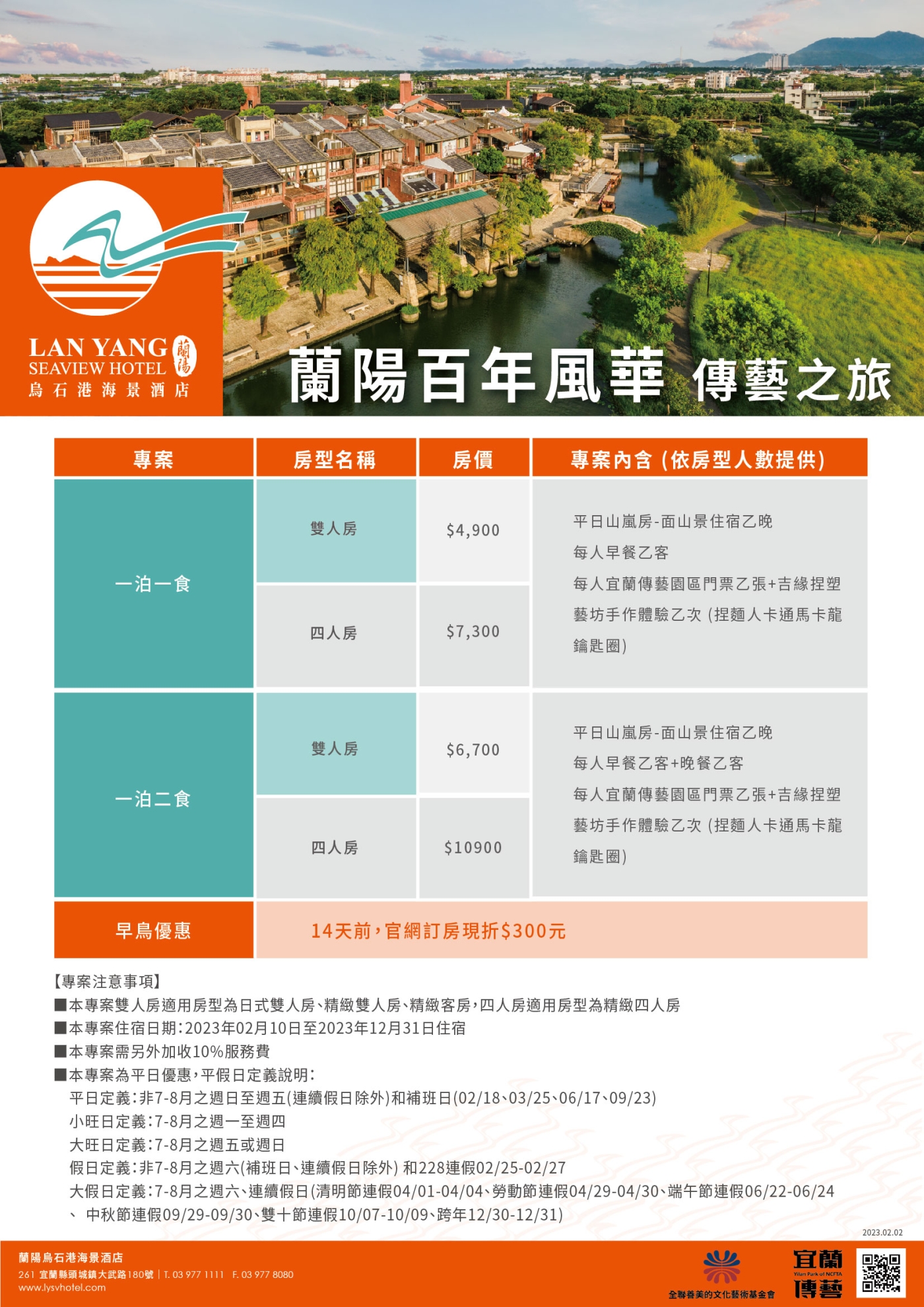 2023-蘭陽烏石港海景酒店-蘭陽百年風華 傳藝之旅(價格)