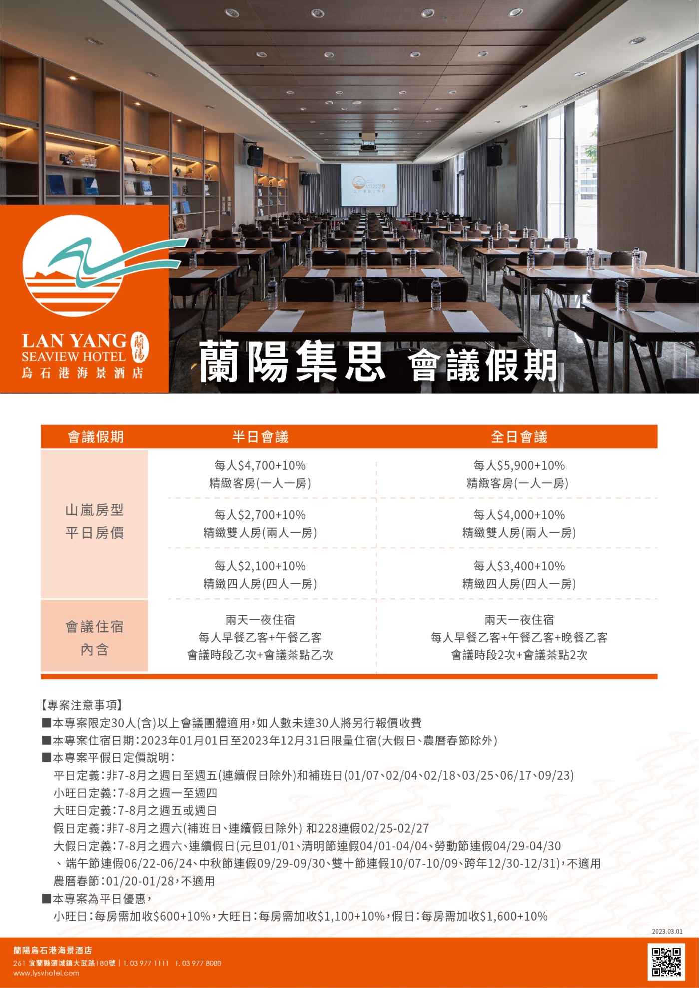 2023-蘭陽烏石港海景酒店-蘭陽集思 會議假期(價格)