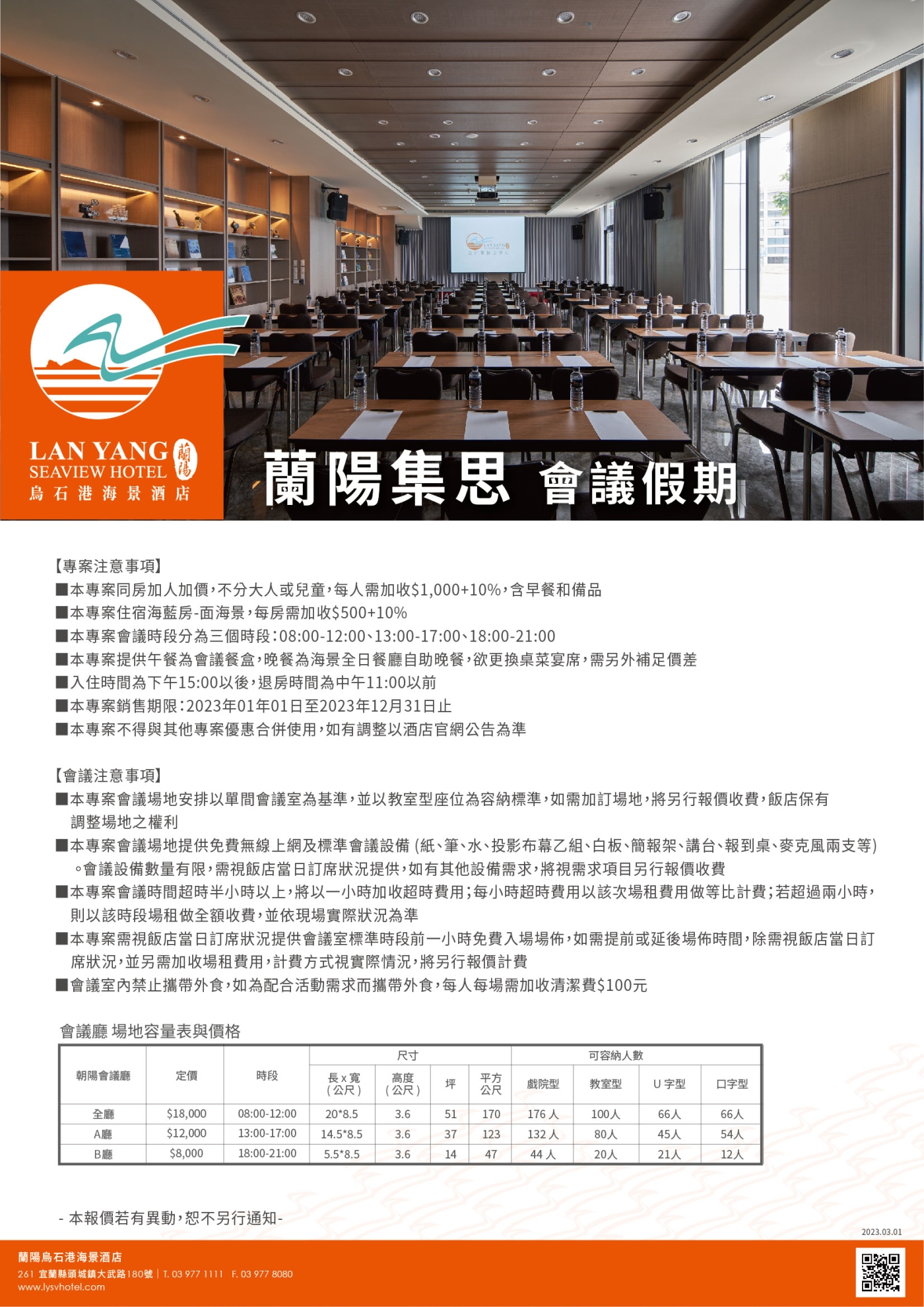 2023-蘭陽烏石港海景酒店-蘭陽集思 會議假期(注意事項)