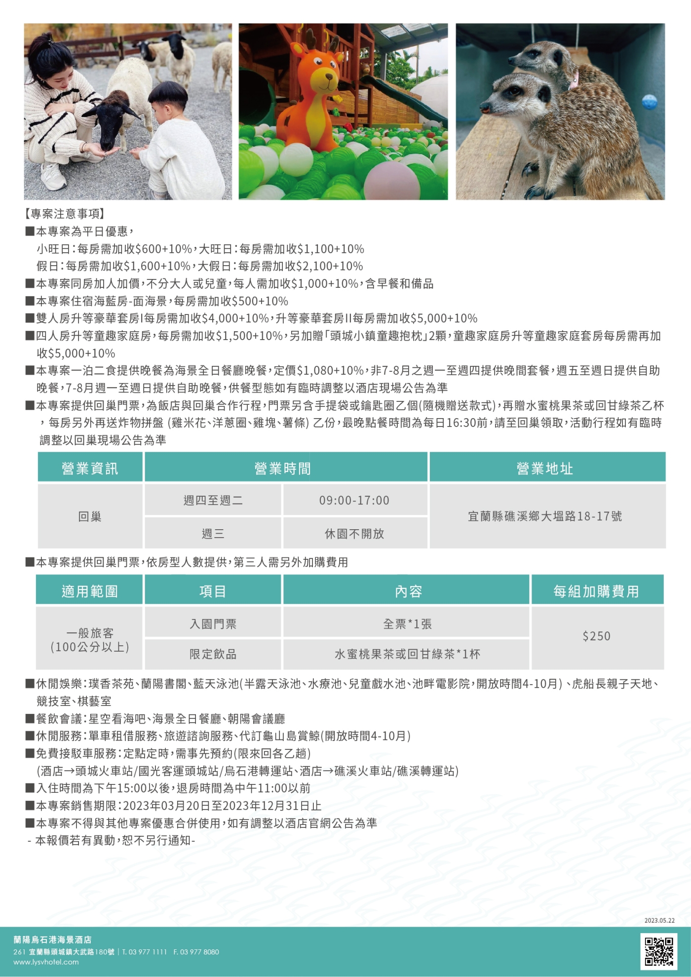 2023-蘭陽烏石港海景酒店-蘭陽踏青 回巢之旅(注意事項)