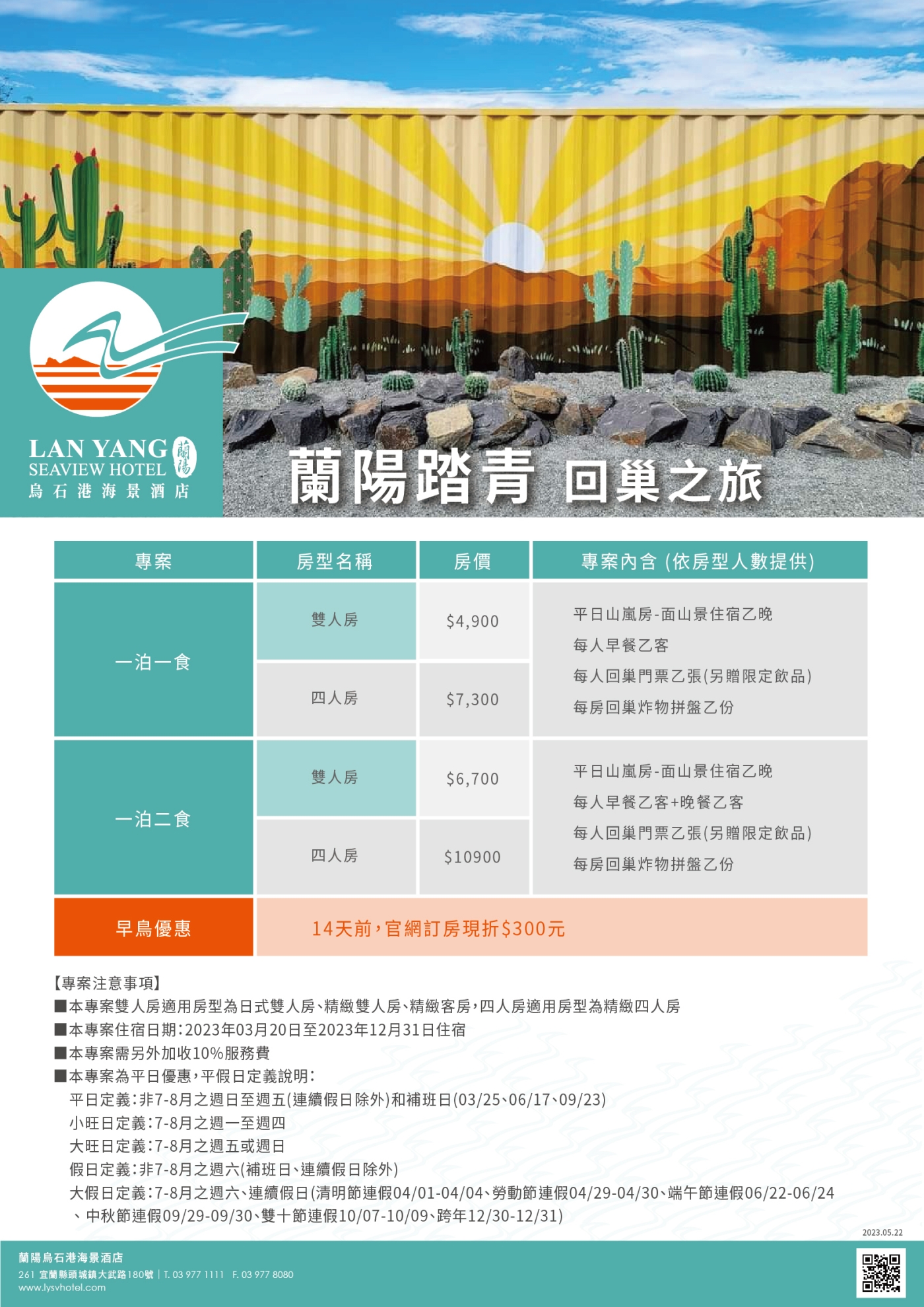 2023-蘭陽烏石港海景酒店-蘭陽踏青 回巢之旅(價格)
