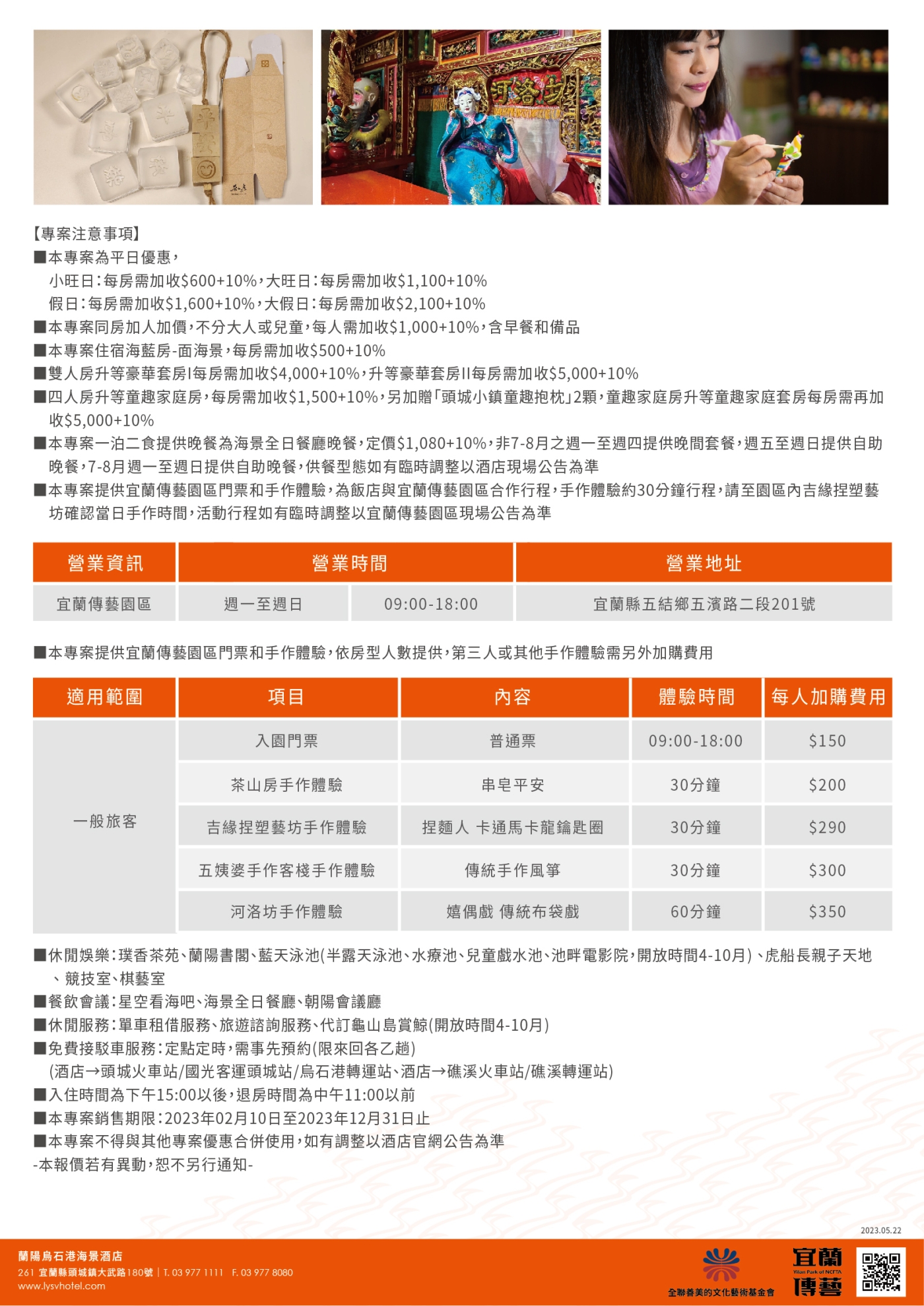 2023-蘭陽烏石港海景酒店-蘭陽百年風華 傳藝之旅(注意事項)