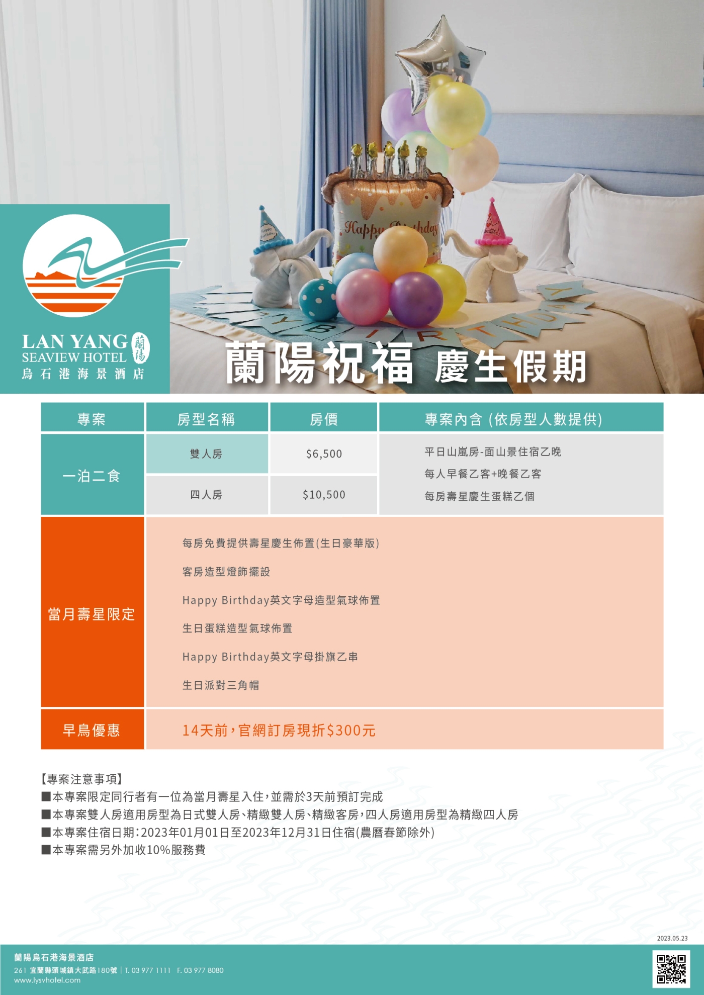 2023-蘭陽烏石港海景酒店-蘭陽祝福 慶生假期(價格)