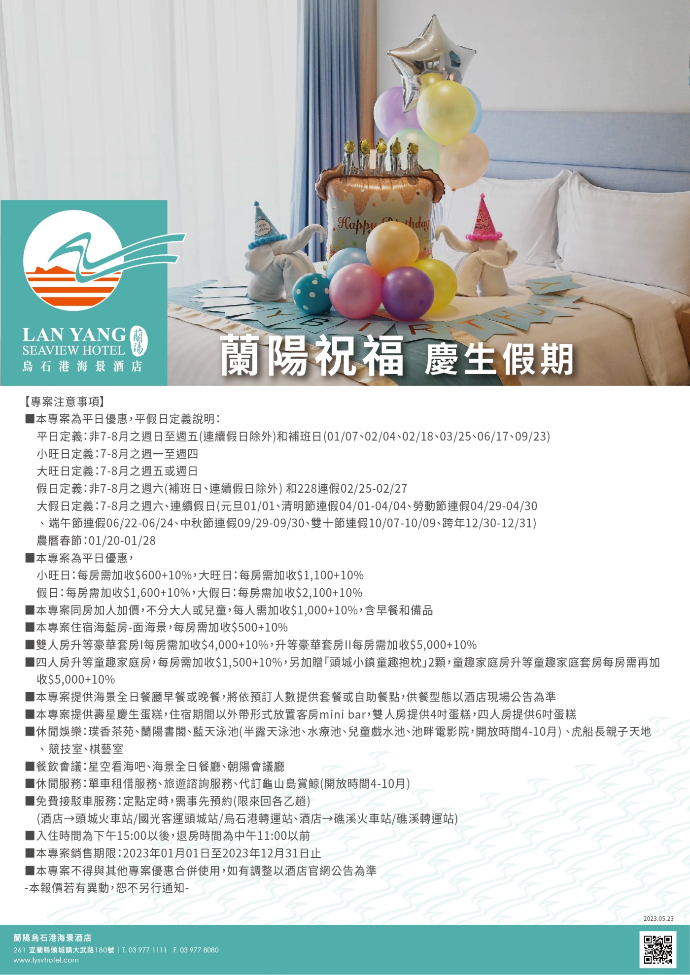 2023-蘭陽烏石港海景酒店-蘭陽祝福 慶生假期(注意事項)