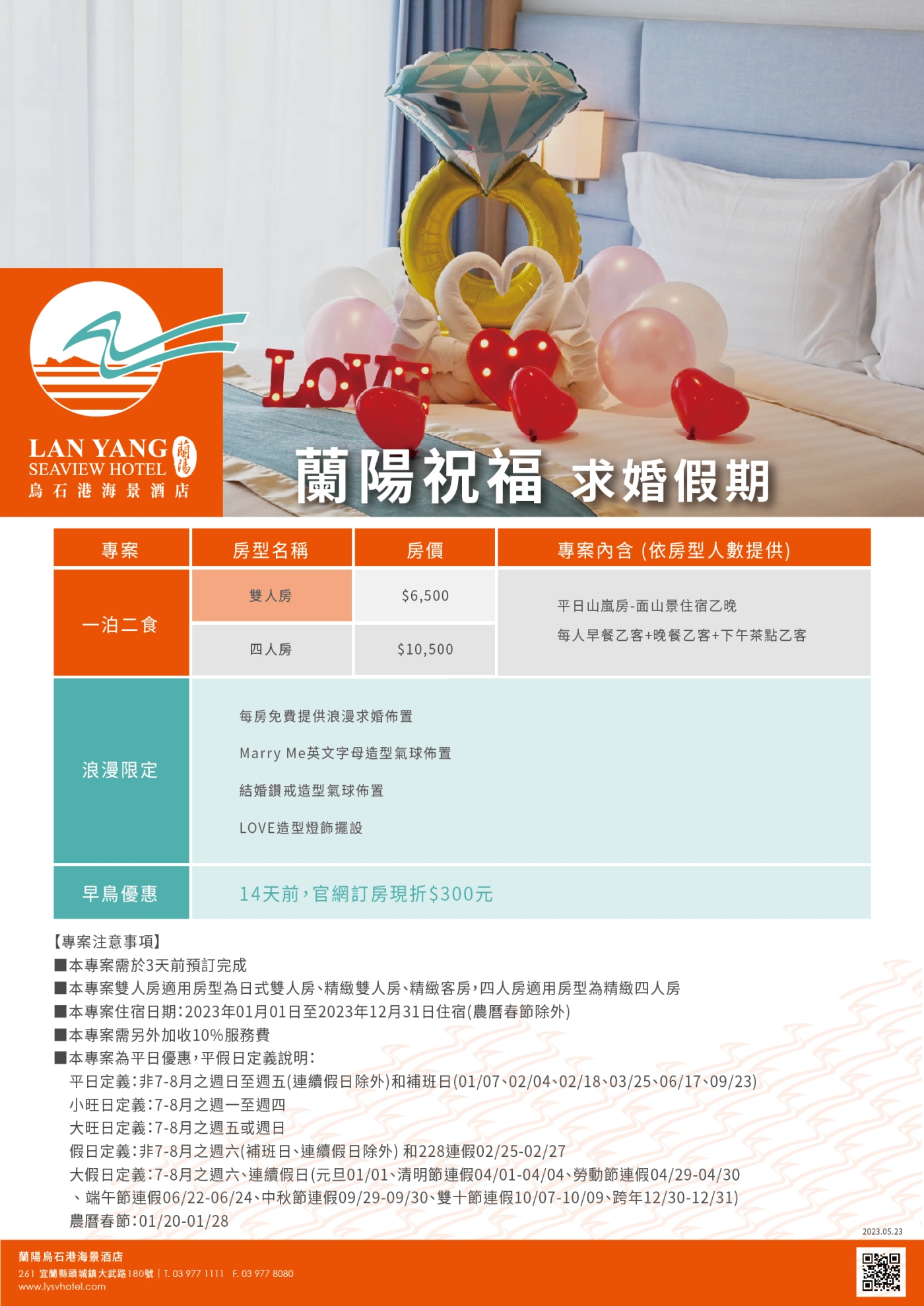 2023-蘭陽烏石港海景酒店-蘭陽祝福 求婚假期(價格)