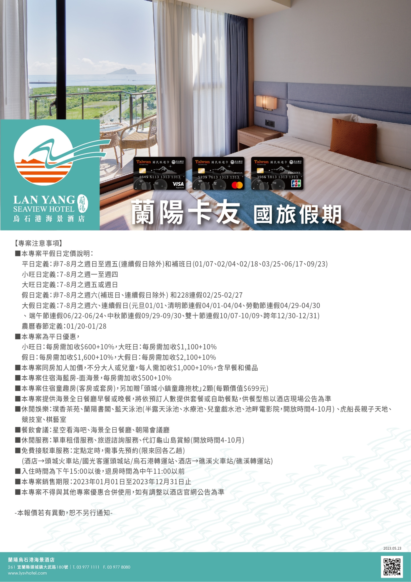 2023-蘭陽烏石港海景酒店-蘭陽卡友 國旅假期(注意事項)