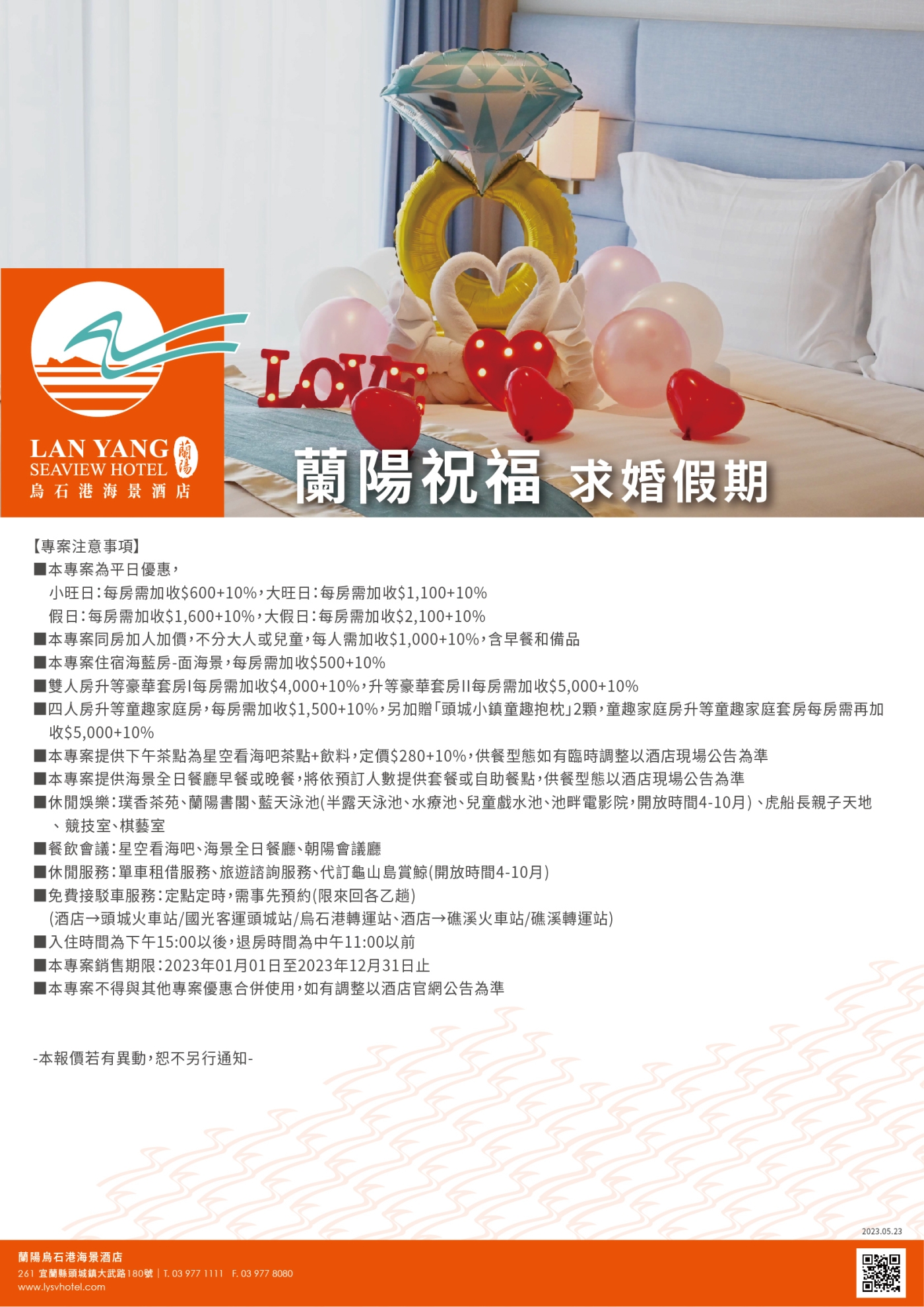 2023-蘭陽烏石港海景酒店-蘭陽祝福 求婚假期(注意事項)
