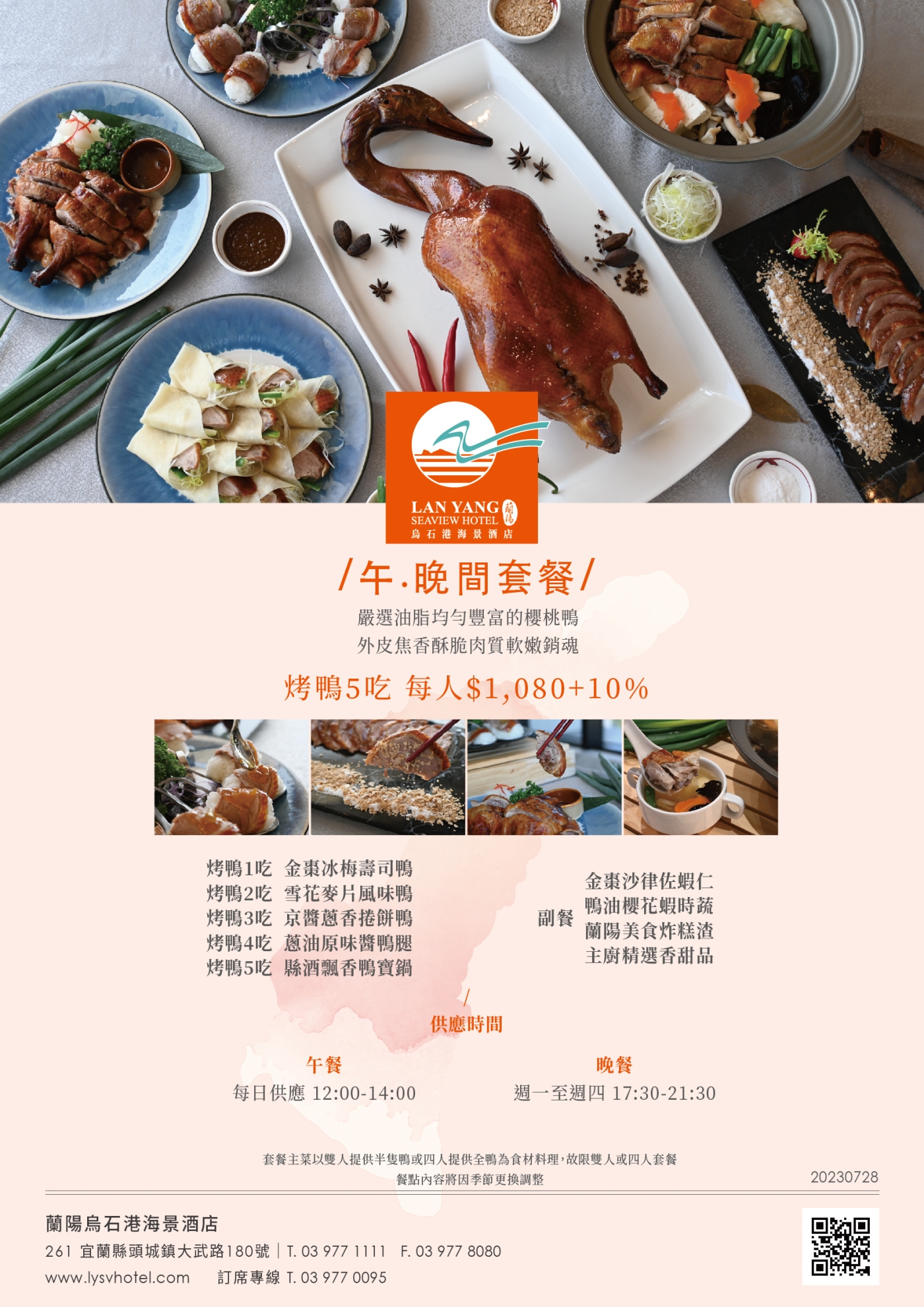 2023-蘭陽烏石港海景酒店-烤鴨套餐
