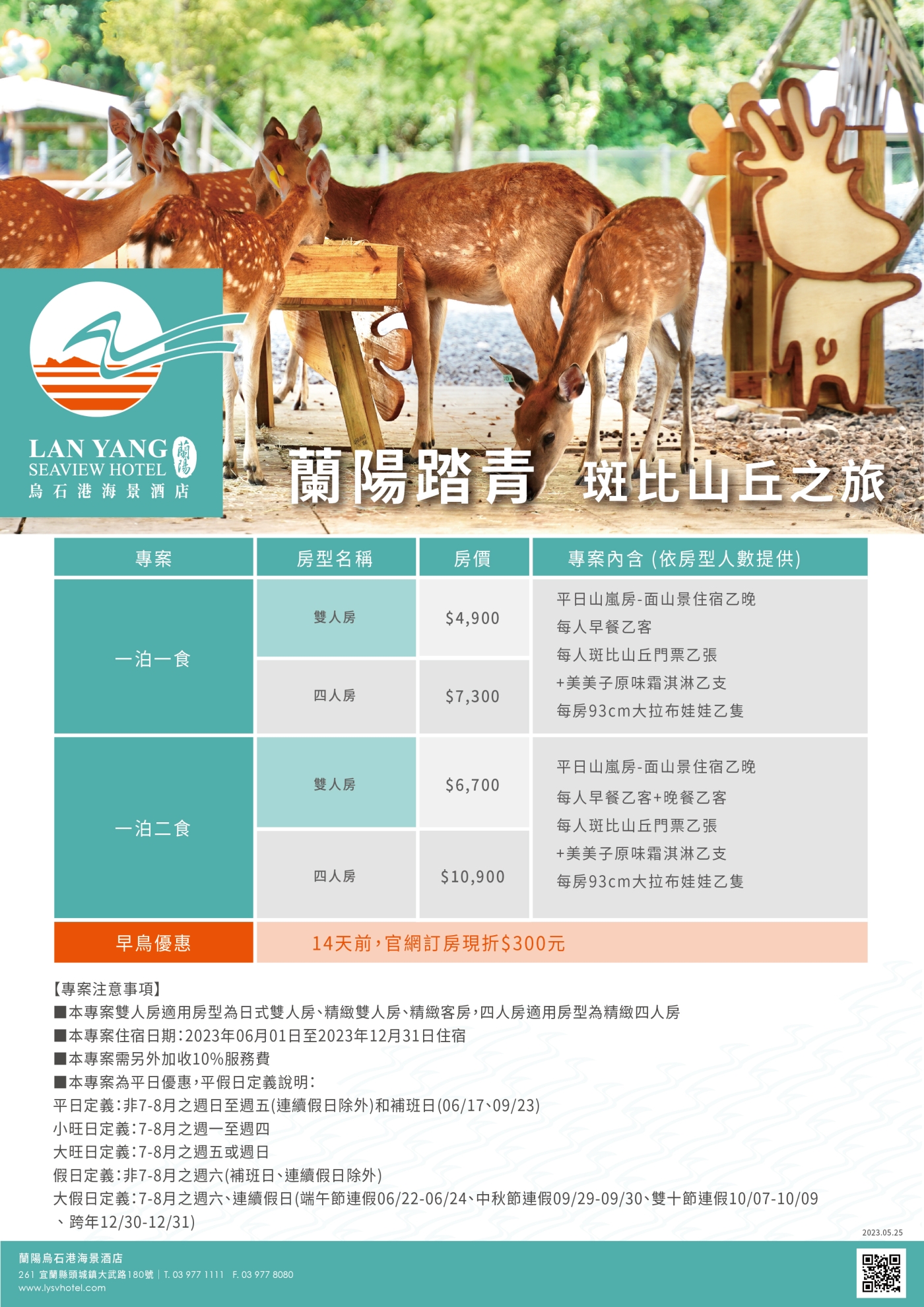 2023-蘭陽烏石港海景酒店-蘭陽踏青 斑比山丘之旅(價格)