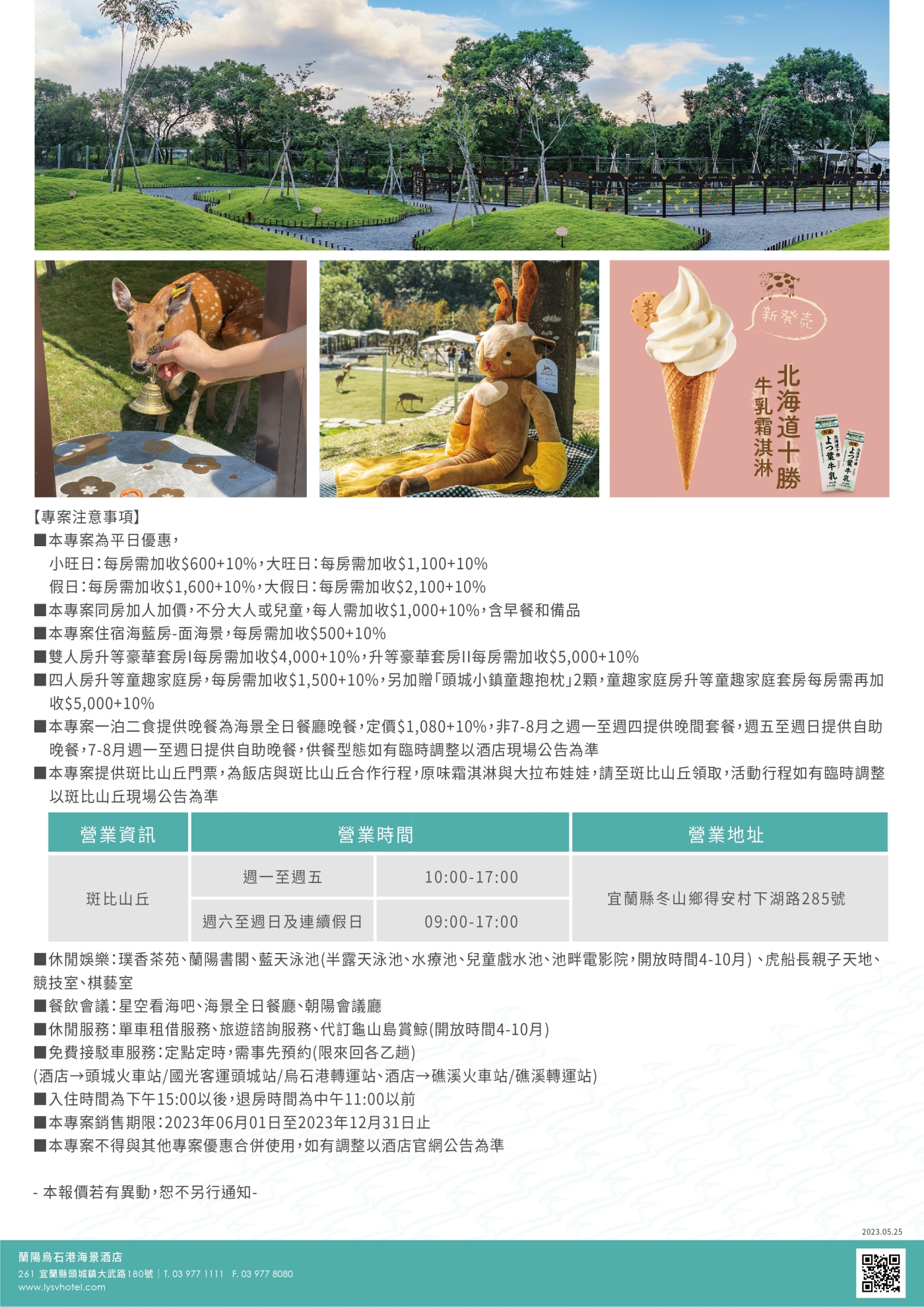 2023-蘭陽烏石港海景酒店-蘭陽踏青 斑比山丘之旅(注意事項)