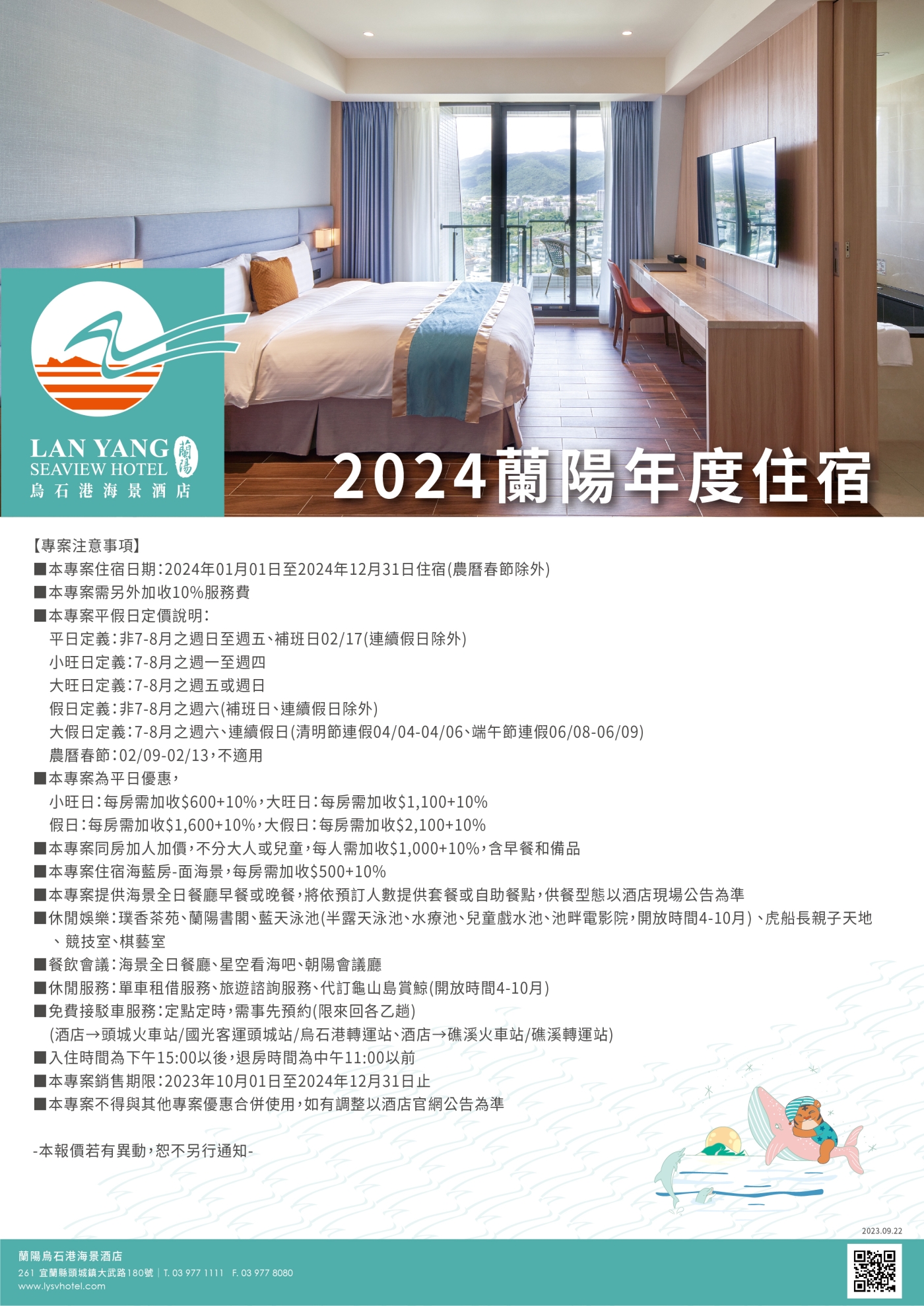 2024-蘭陽烏石港海景酒店-蘭陽年度住宿(注意事項)