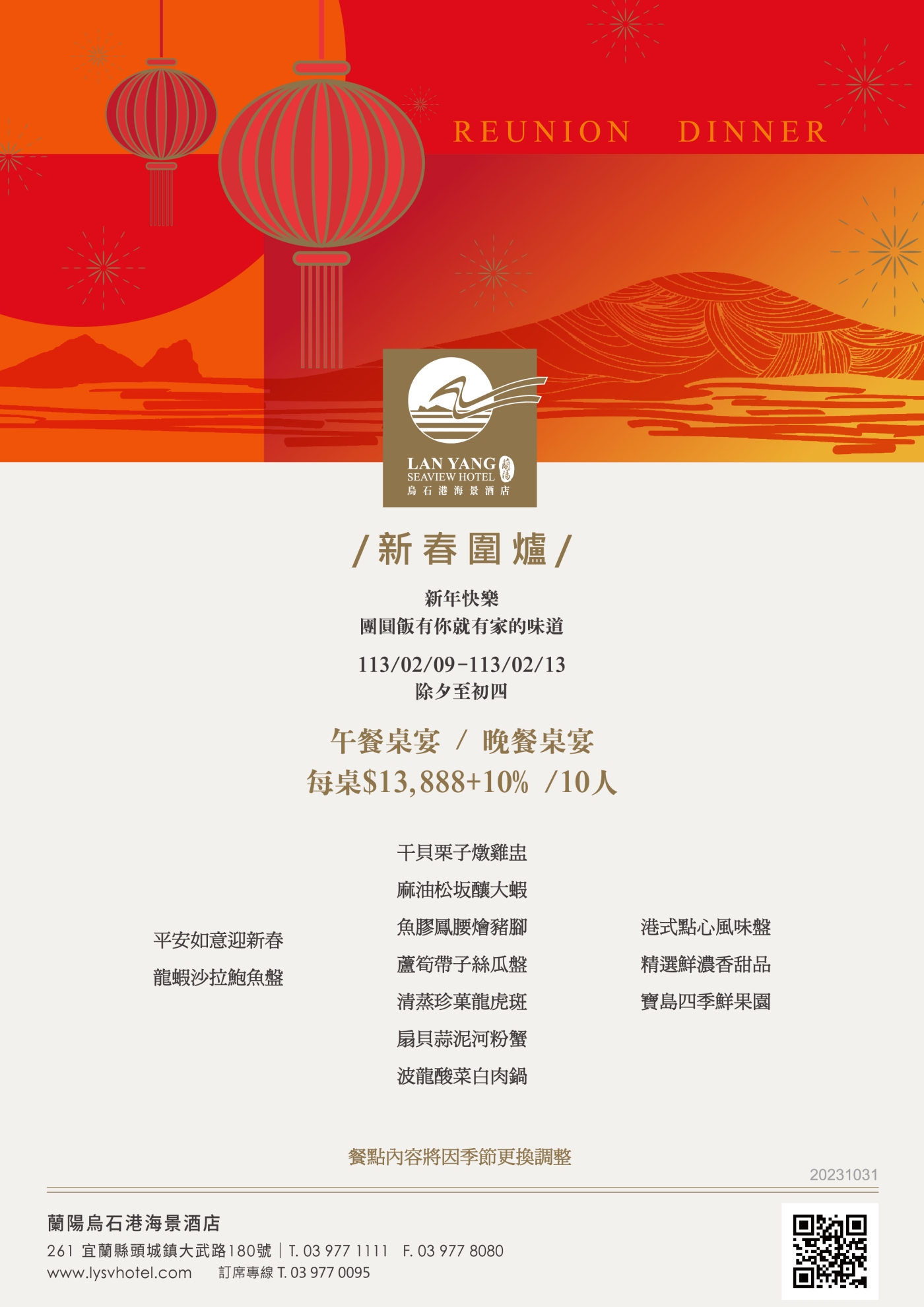 2024-蘭陽烏石港海景酒店-海景全日餐廳 新春圍爐
