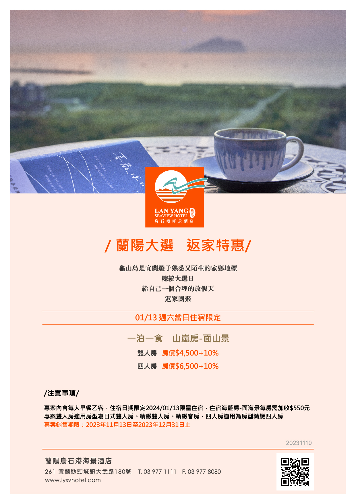 2024-蘭陽烏石港海景酒店-蘭陽大選 返家特惠