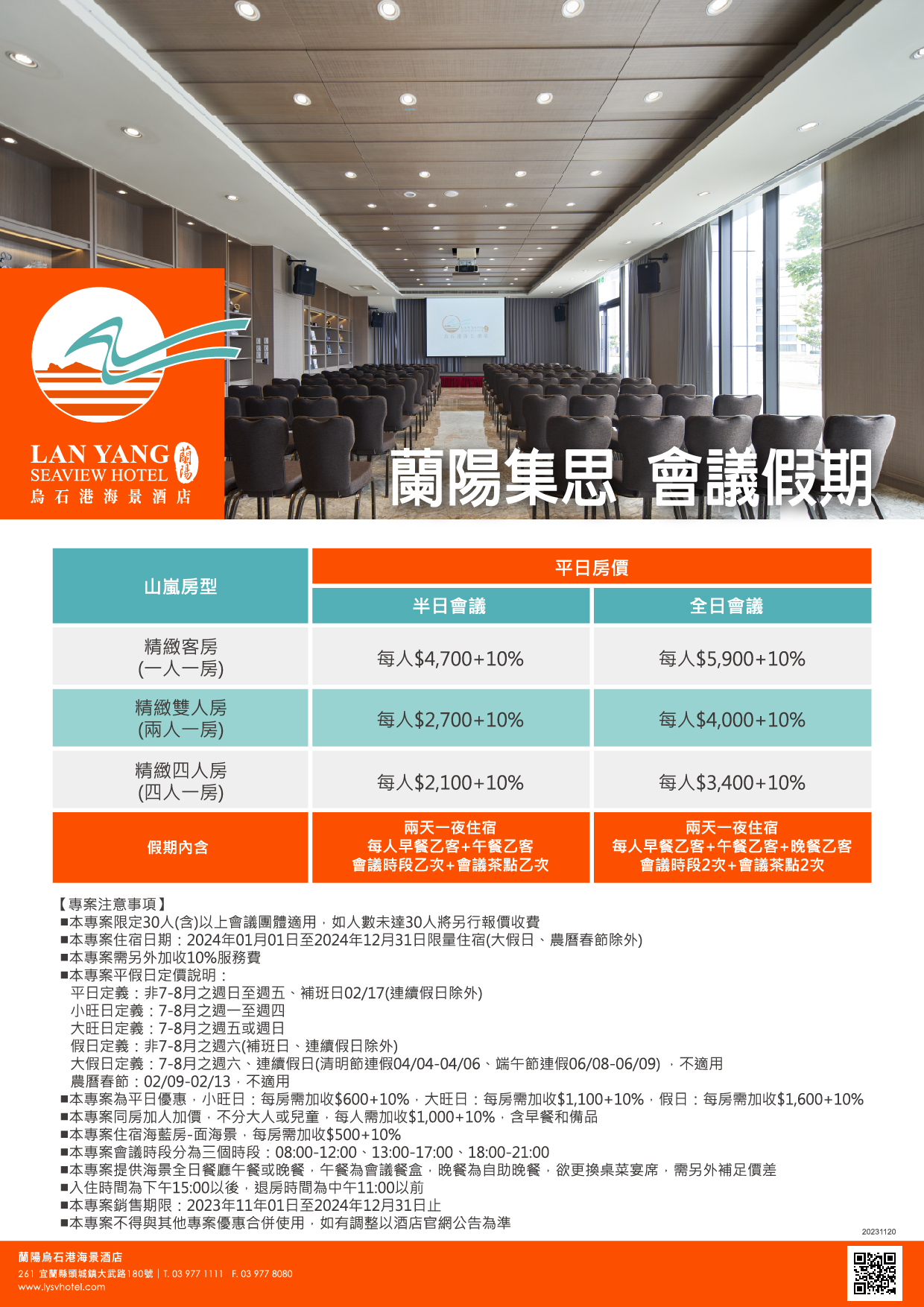 2024-蘭陽烏石港海景酒店-蘭陽集思 會議假期(價格)