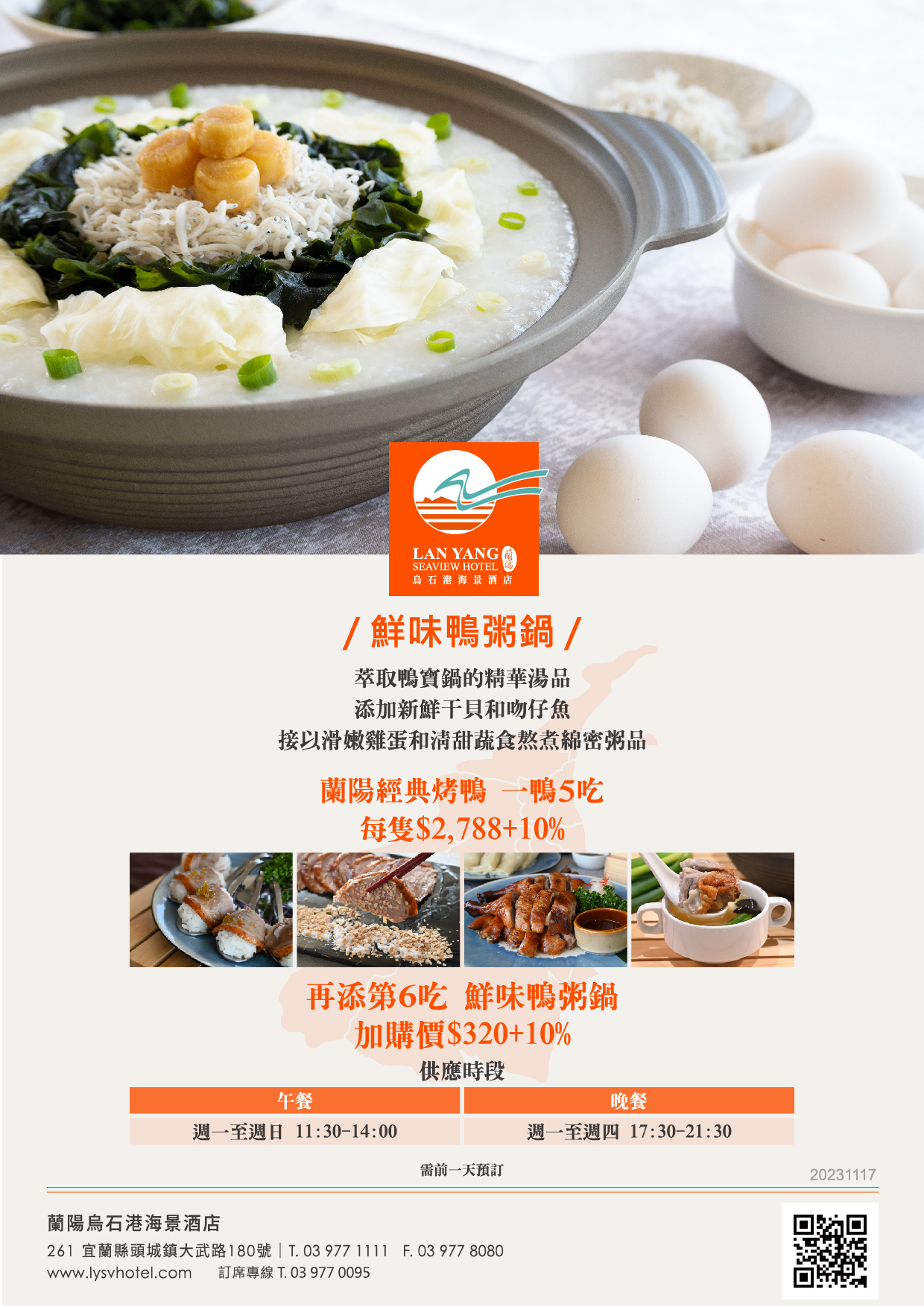 2024-蘭陽烏石港海景酒店-海景全日餐廳 鮮味鴨粥鍋