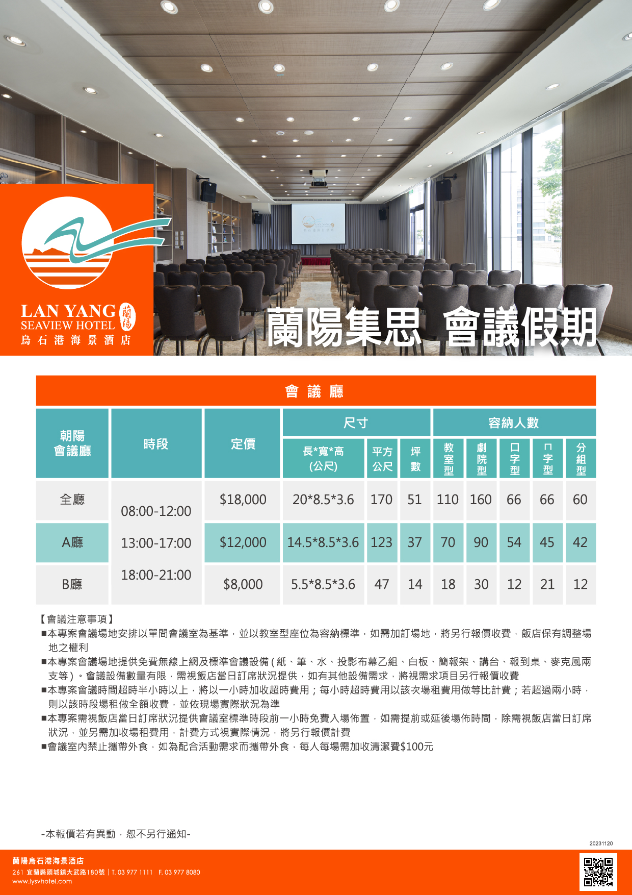 2024-蘭陽烏石港海景酒店-蘭陽集思 會議假期(注意事項)