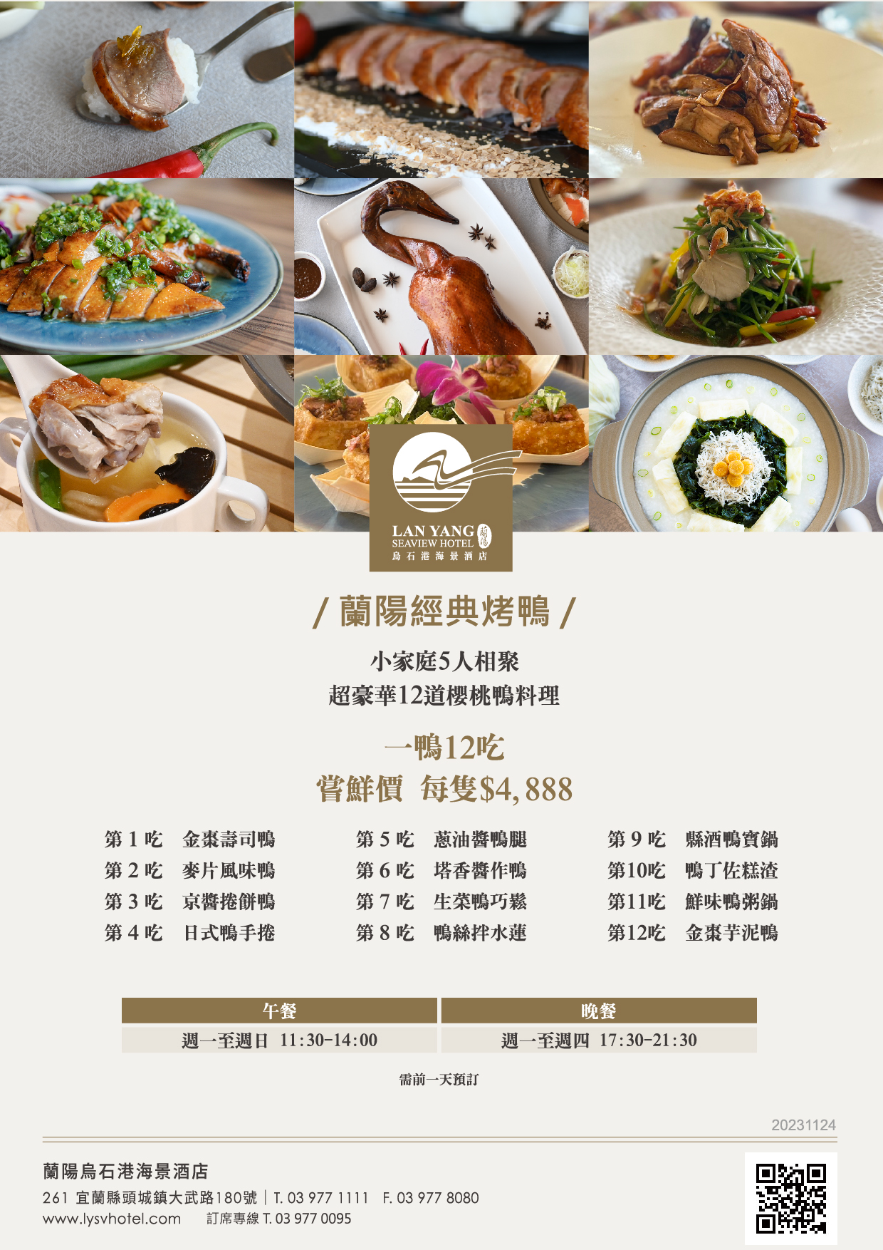 2024-蘭陽烏石港海景酒店-海景全日餐廳 蘭陽經典烤鴨(1鴨12吃)