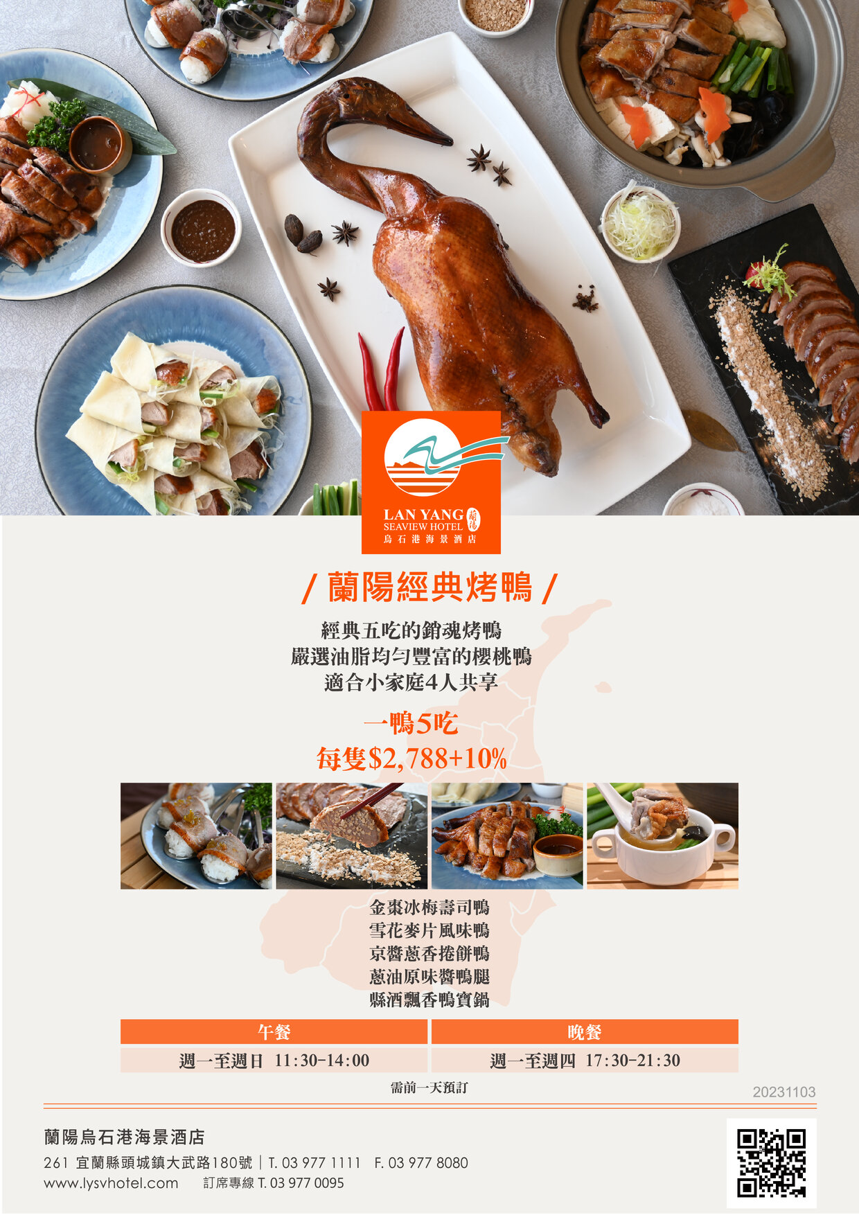 2024-蘭陽烏石港海景酒店-海景全日餐廳 蘭陽經典烤鴨
