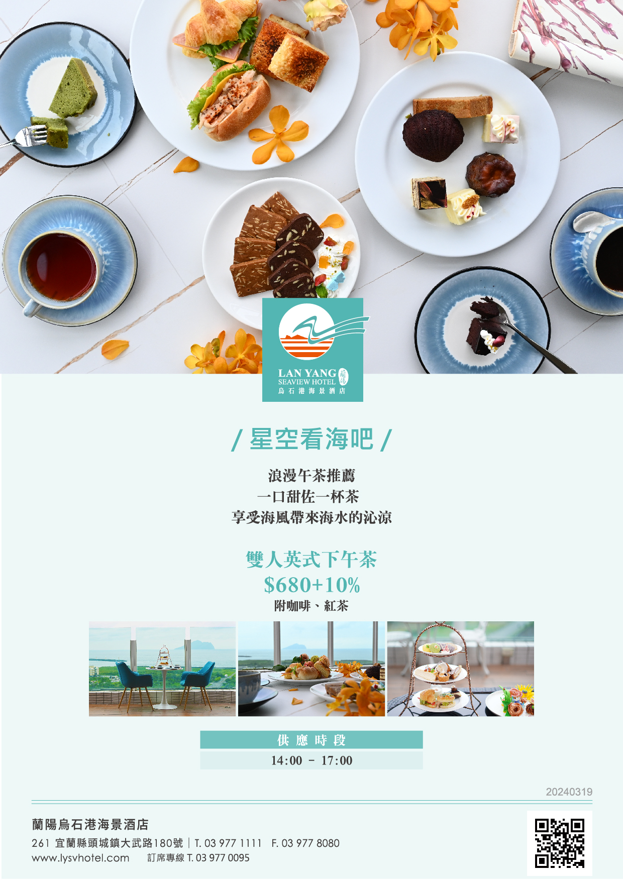 2024-蘭陽烏石港海景酒店-星空看海吧 英式下午茶