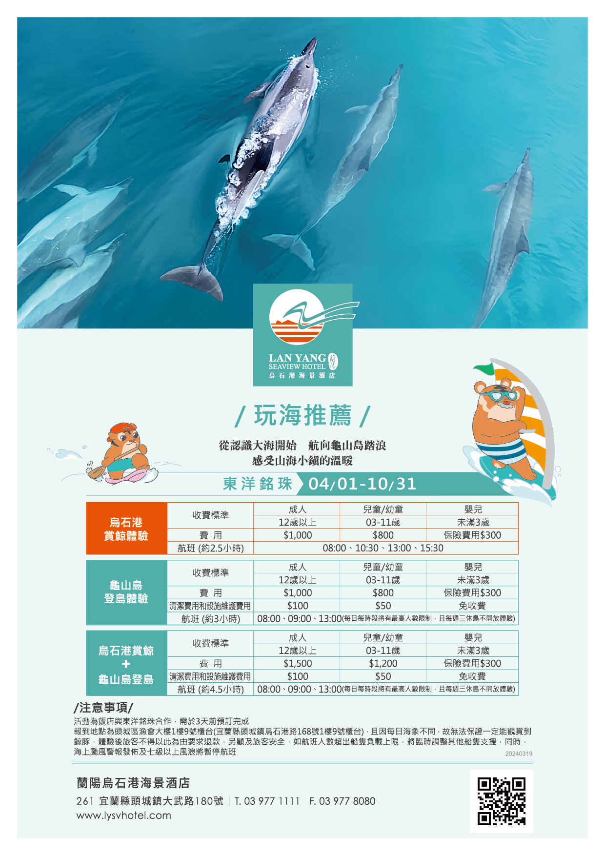 2024-蘭陽烏石港海景酒店-東洋銘珠 烏石港賞鯨