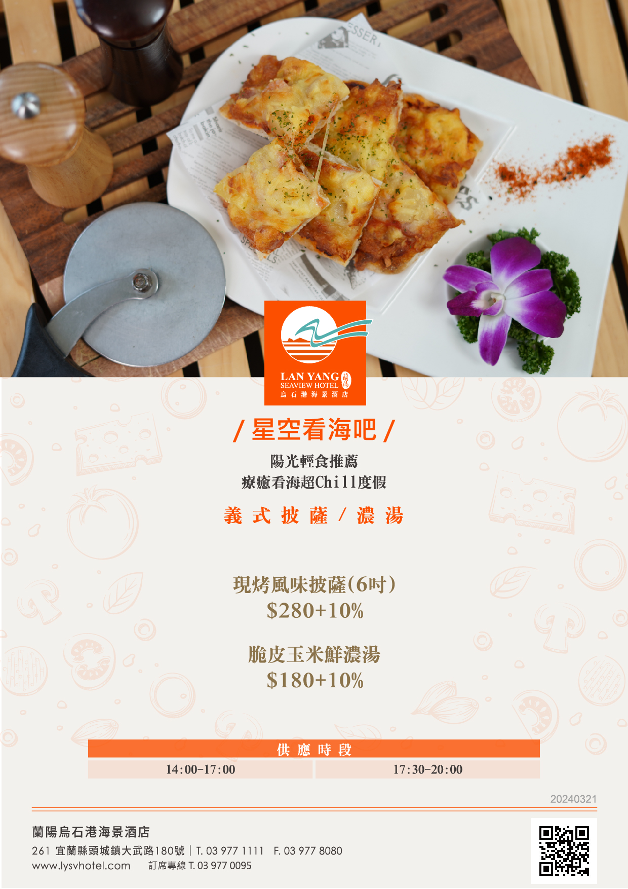 2024-蘭陽烏石港海景酒店-星空看海吧 Pizza